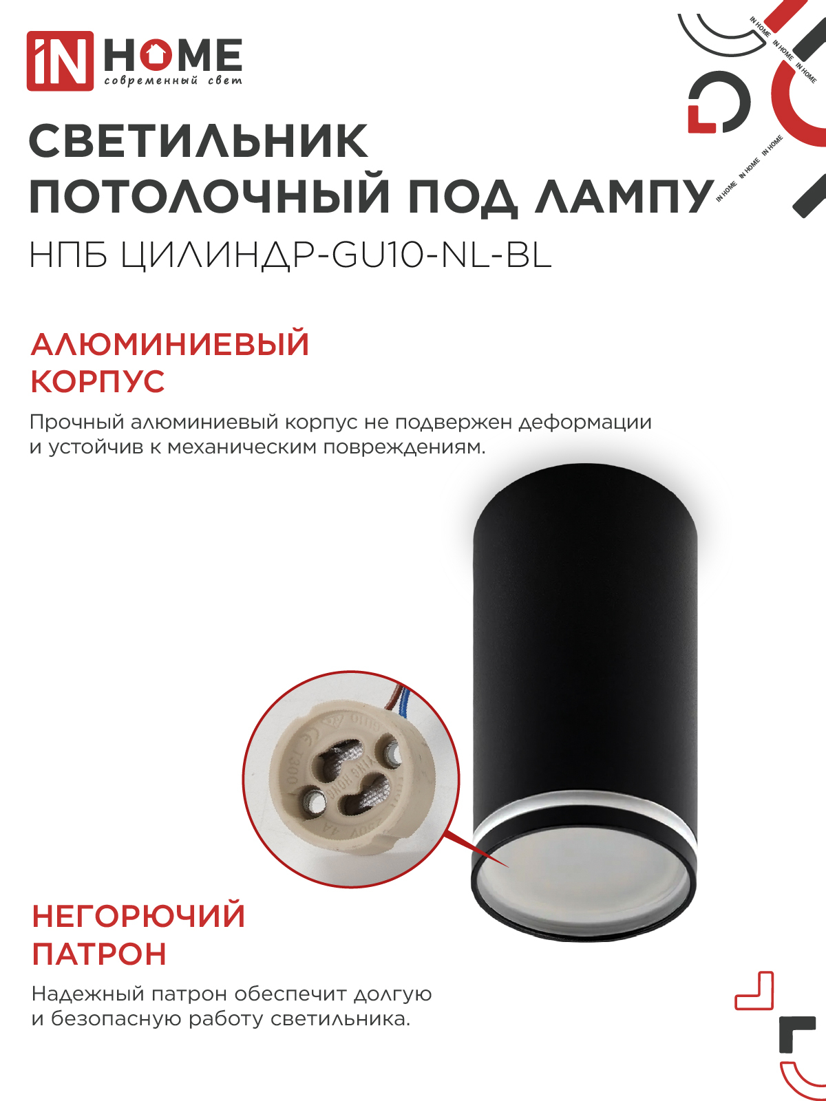 Светильник потолочный НПБ ЦИЛИНДР-GU10-NL-BL под лампу GU10 55х100мм черный IN HOME в Иркутске