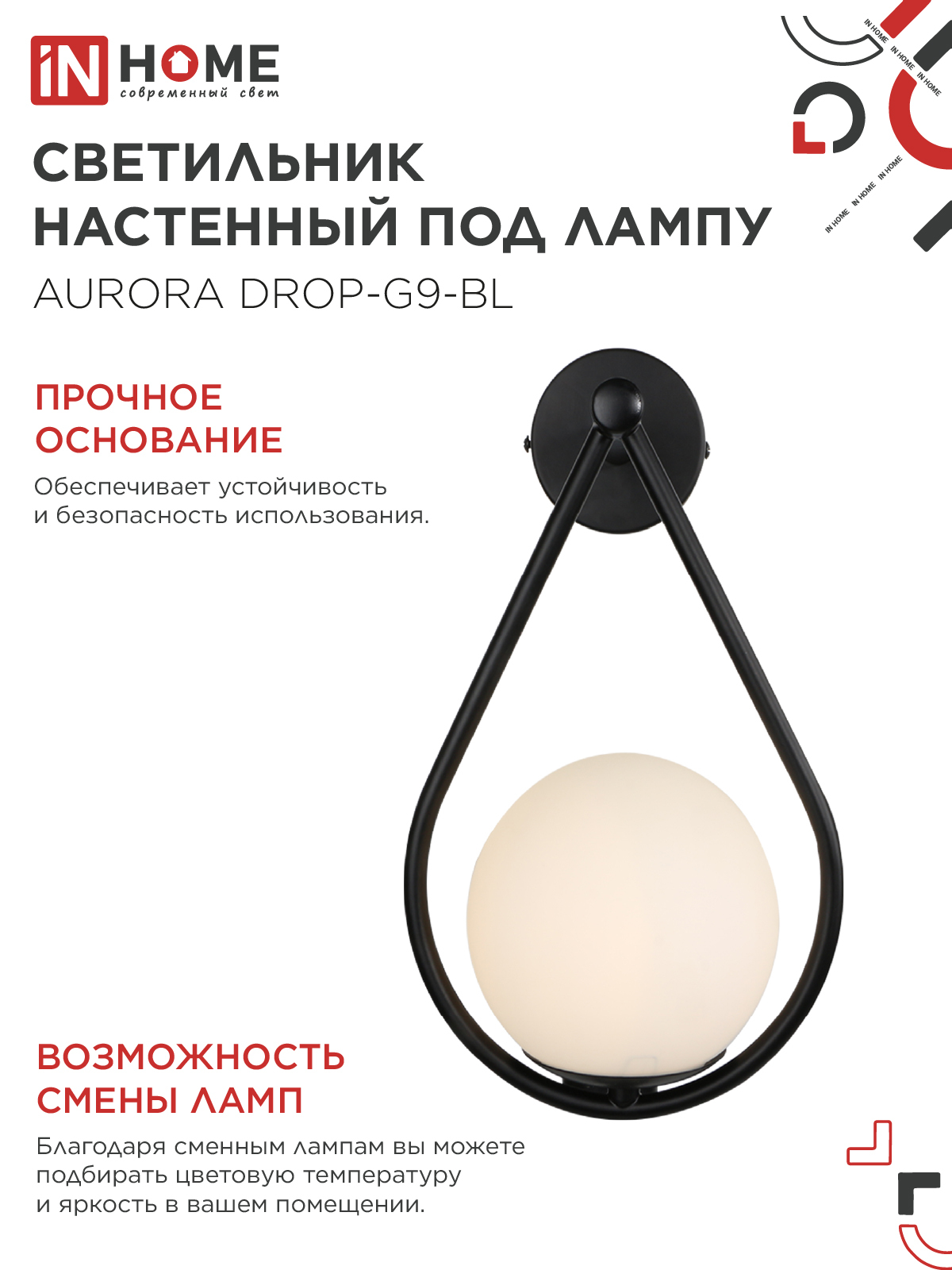 Светильник настенный под лампу AURORA DROP-G9-BL 1хG9 матовый плафон, черный корпус IN HOME в Иркутске