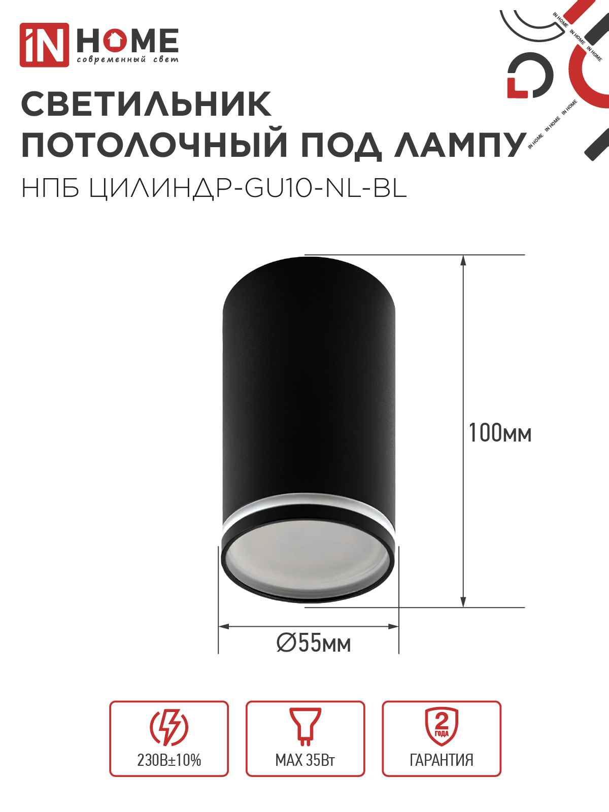 Светильник потолочный НПБ ЦИЛИНДР-GU10-NL-BL под лампу GU10 55х100мм черный IN HOME в Иркутске