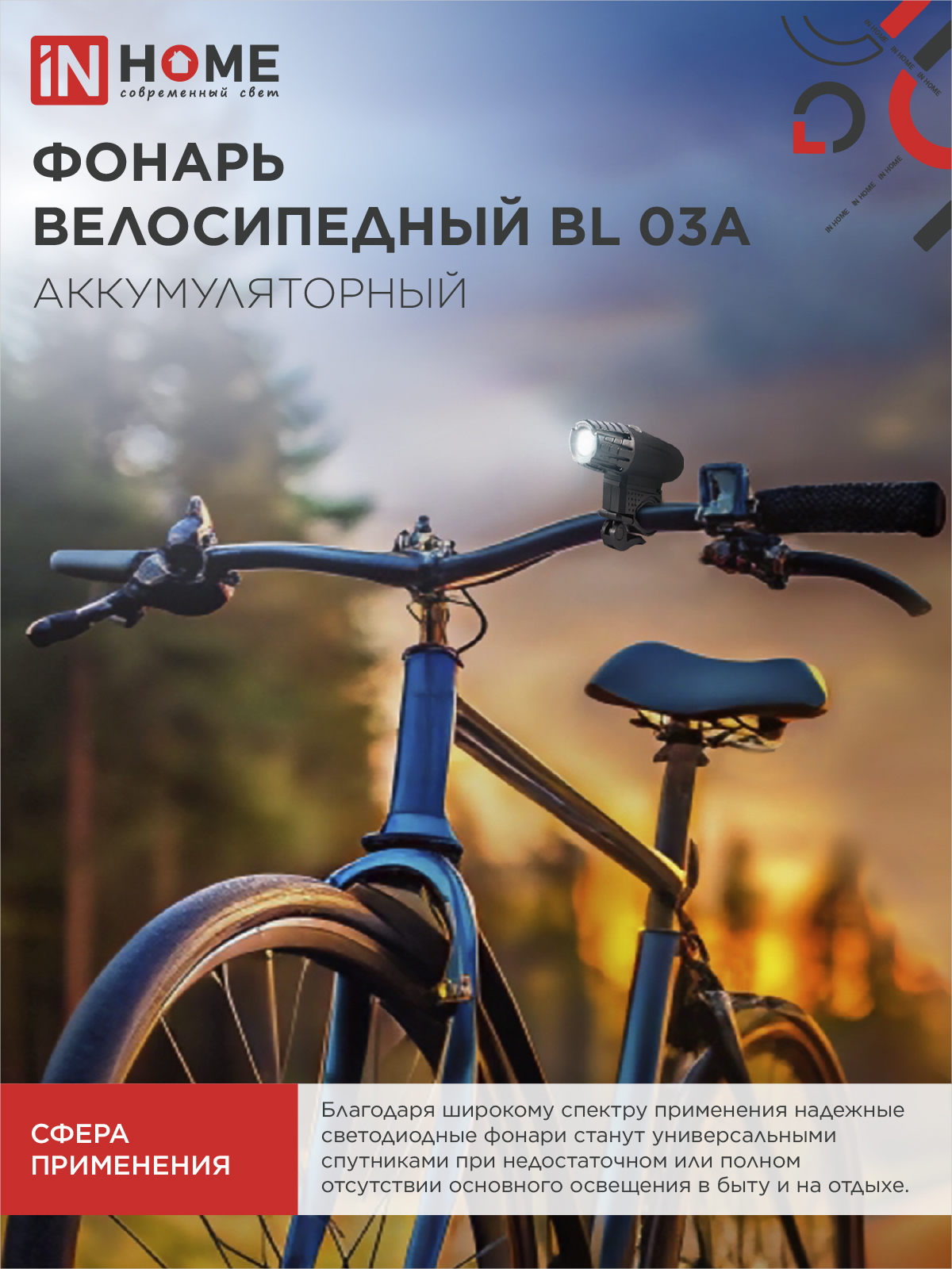 Фонарь велосипедный аккумуляторный BL 03А 3W LED 300Lm 4 режима с з/у 220В ЧЕРНЫЙ IN HOME в Иркутске