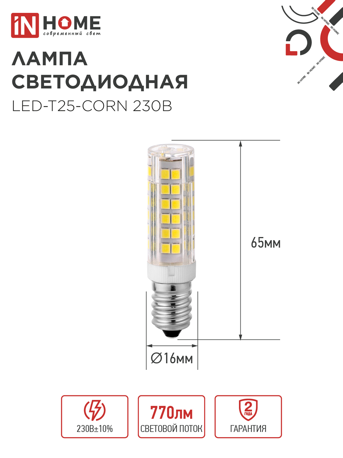 Лампа светодиодная LED-T25-CORN 8Вт 230В E14 4000К 770Лм IN HOME в Иркутске
