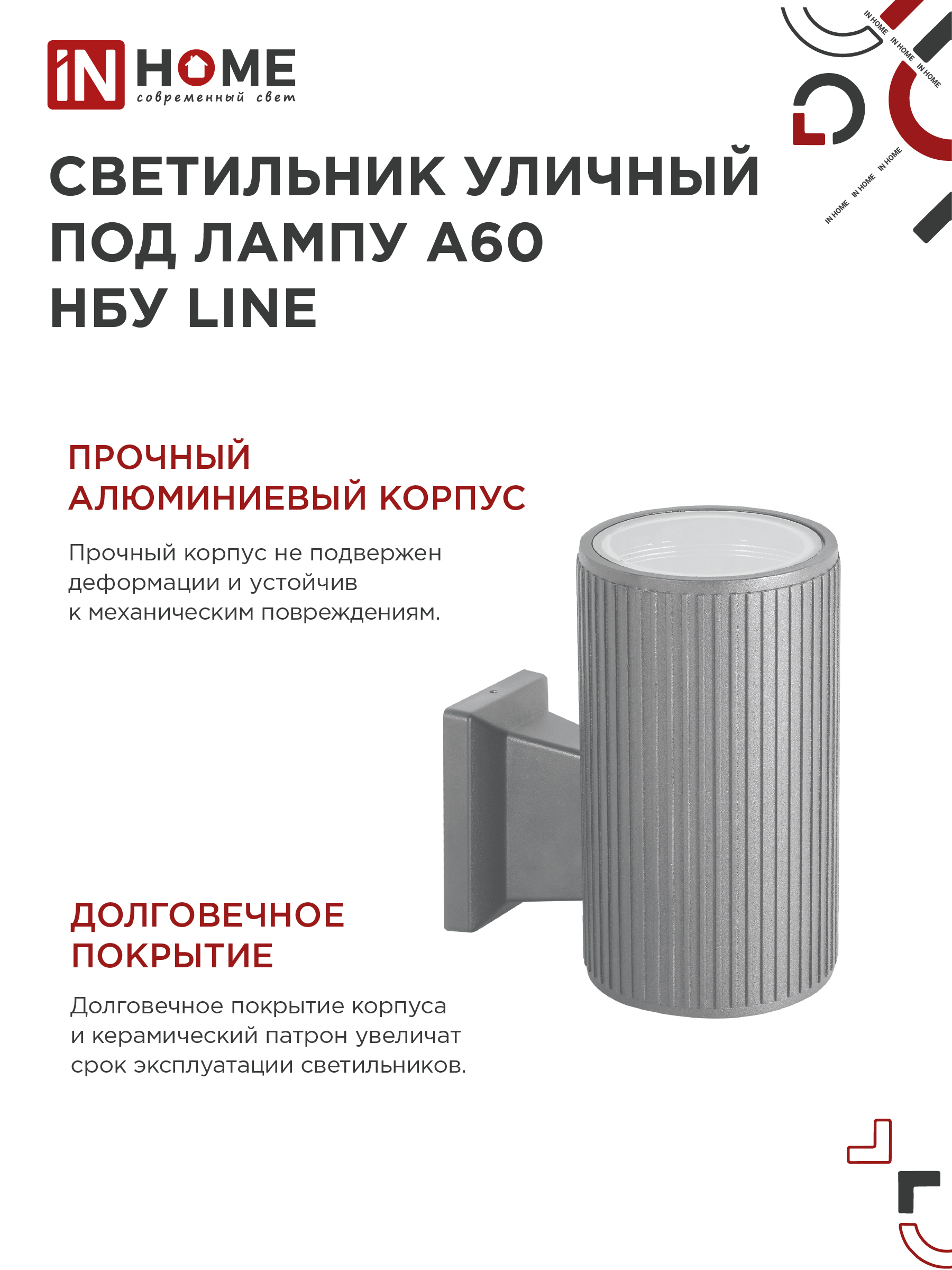 Светильник уличный настенный односторонний НБУ LINE-1хA60-GR алюминиевый под 1хA60 E27 серый IP54 IN HOME в Иркутске