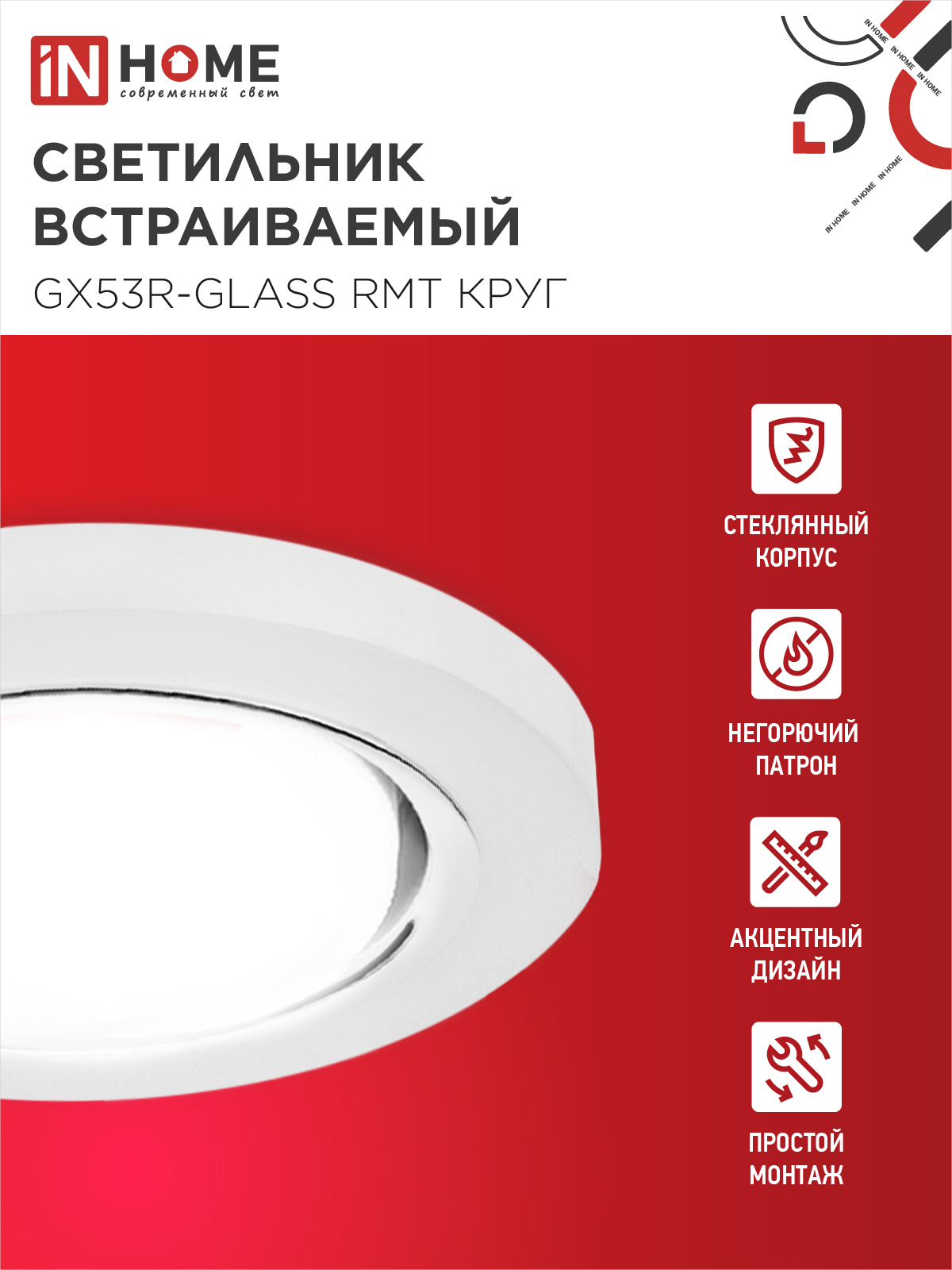Светильник встраиваемый GX53R-glass RMT под лампу GX53 КРУГ матовый IN HOME в Иркутске