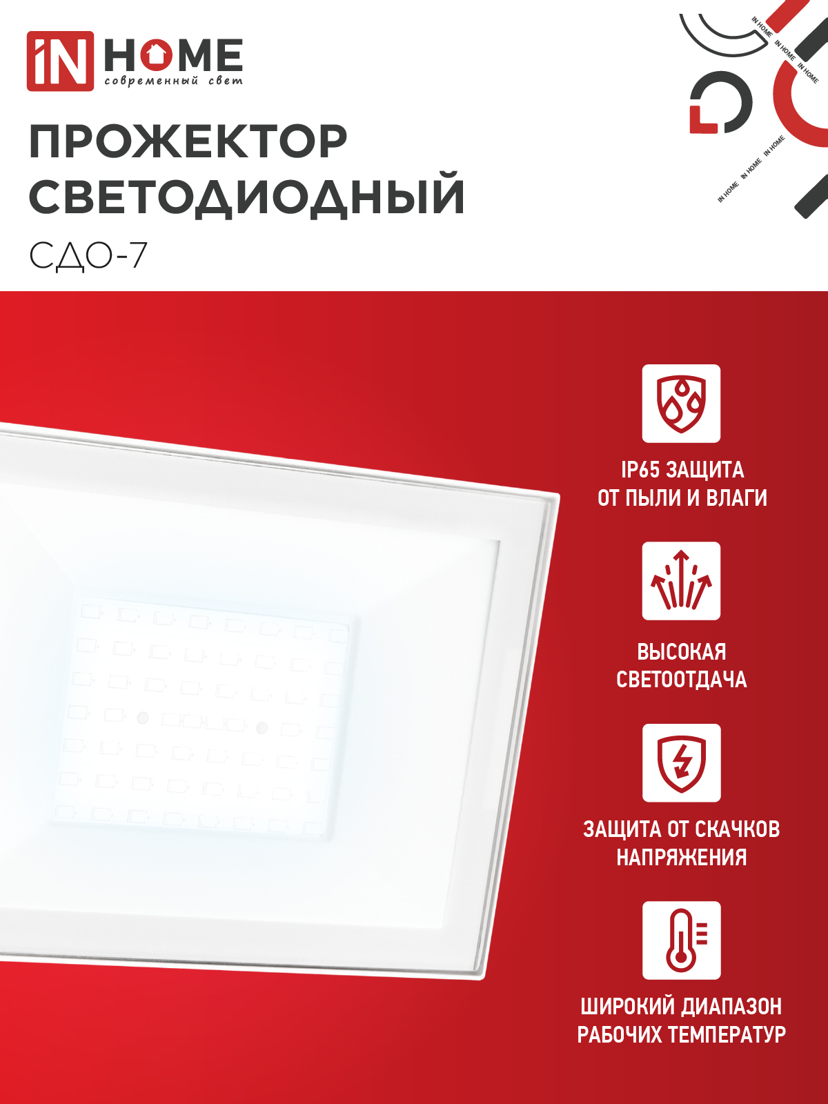 Прожектор светодиодный СДО-7 70Вт 230В 6500К IP65 белый IN HOME в Иркутске