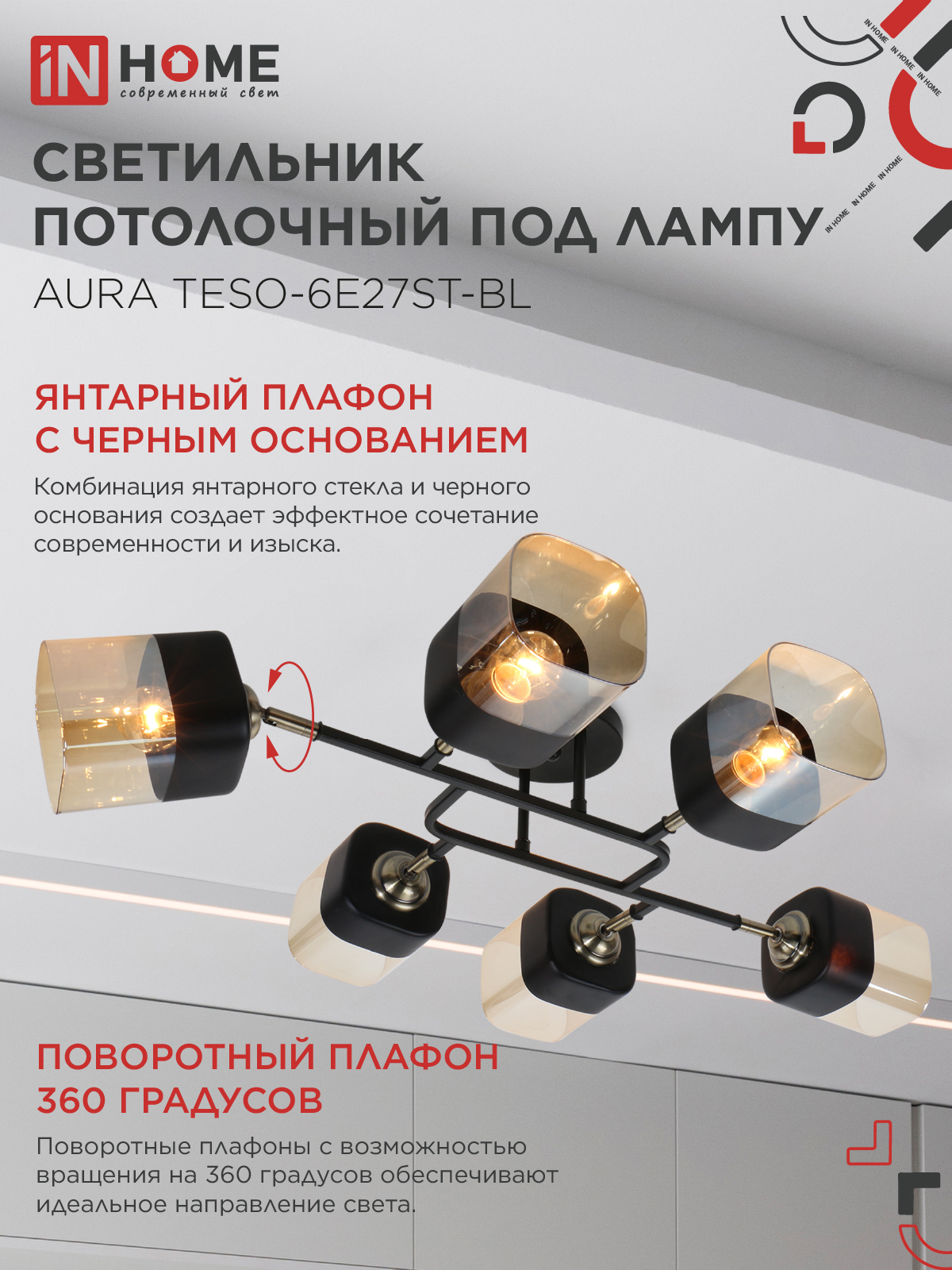 Люстра поворотная под лампу AURA TESO-6E27ST-BL 6хЕ27 янтарные плафоны, черный корпус IN HOME в Иркутске