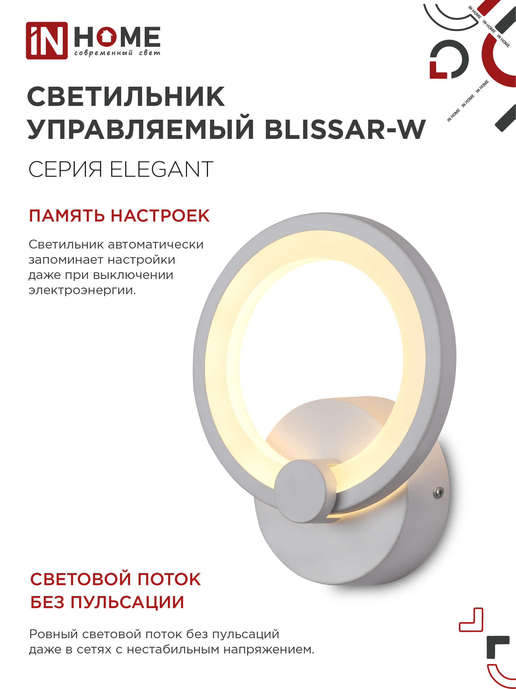 Светильник светодиодный ELEGANT BLISSAR-W 15Вт 230В 3000-6500K 1200Лм STEP COLOR белый IN HOME в Иркутске