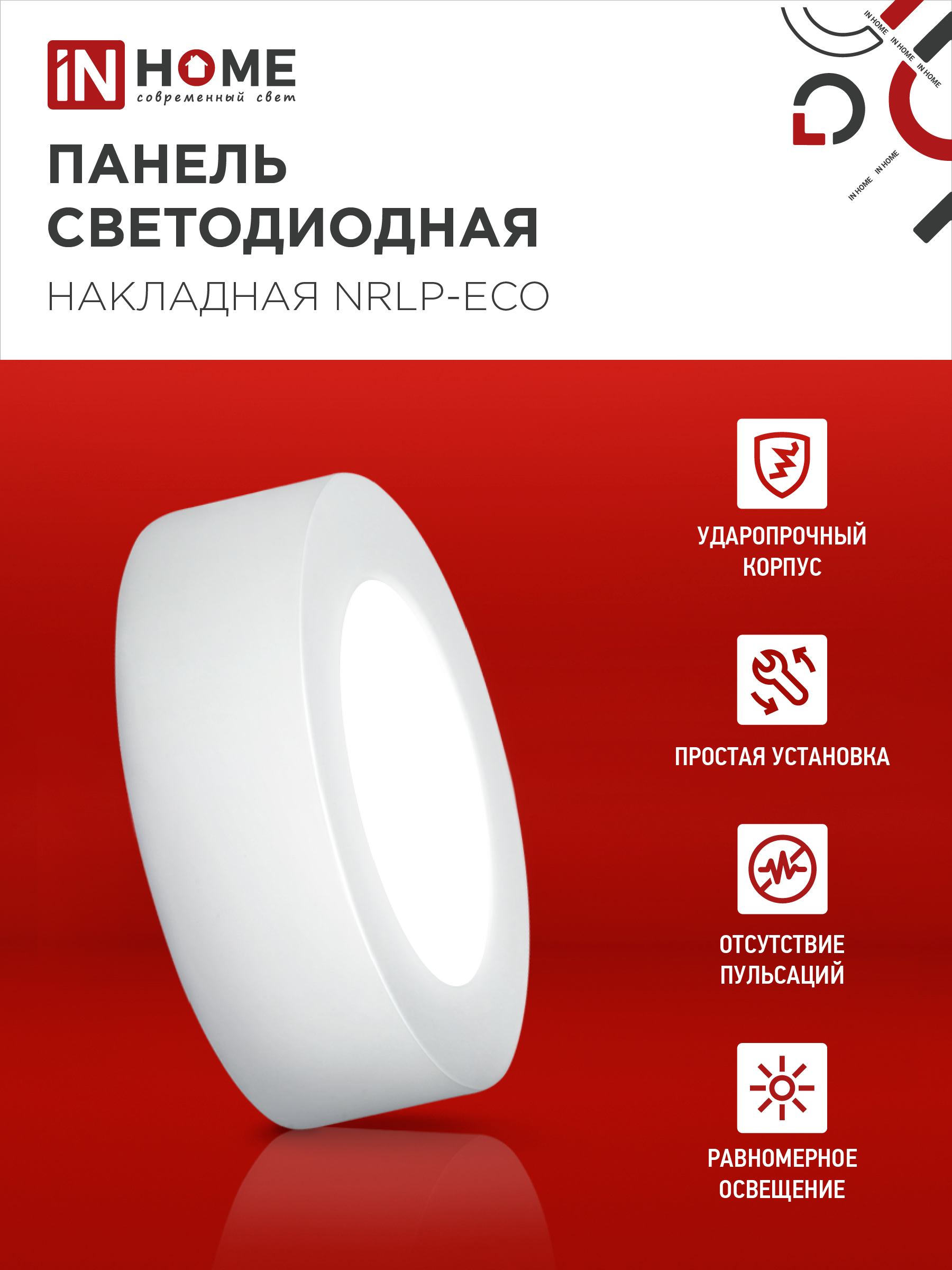 Панель светодиодная накладная круглая NRLP-eco 6Вт 230В 4000К 420Лм 120мм белая  IP40 IN HOME в Иркутске
