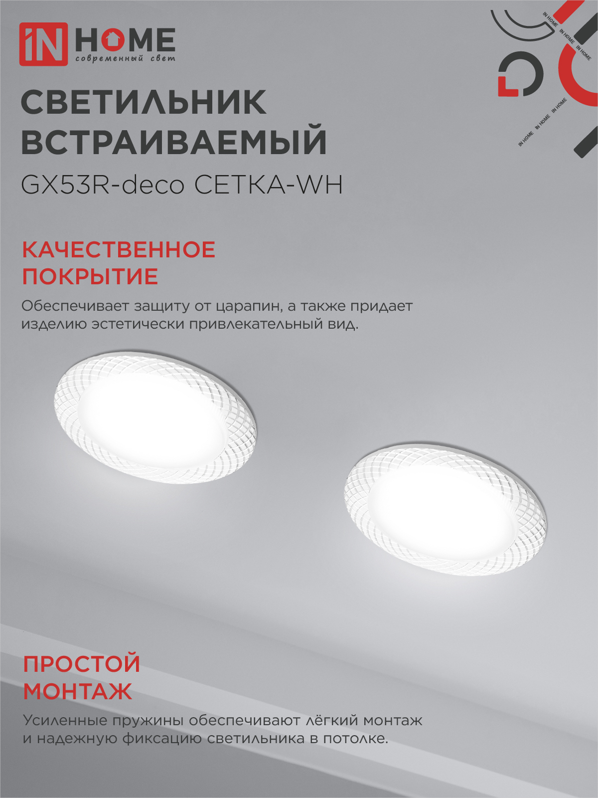 Светильник встраиваемый GX53R-deco СЕТКА-WH под лампу GX53 белый IN HOME в Иркутске