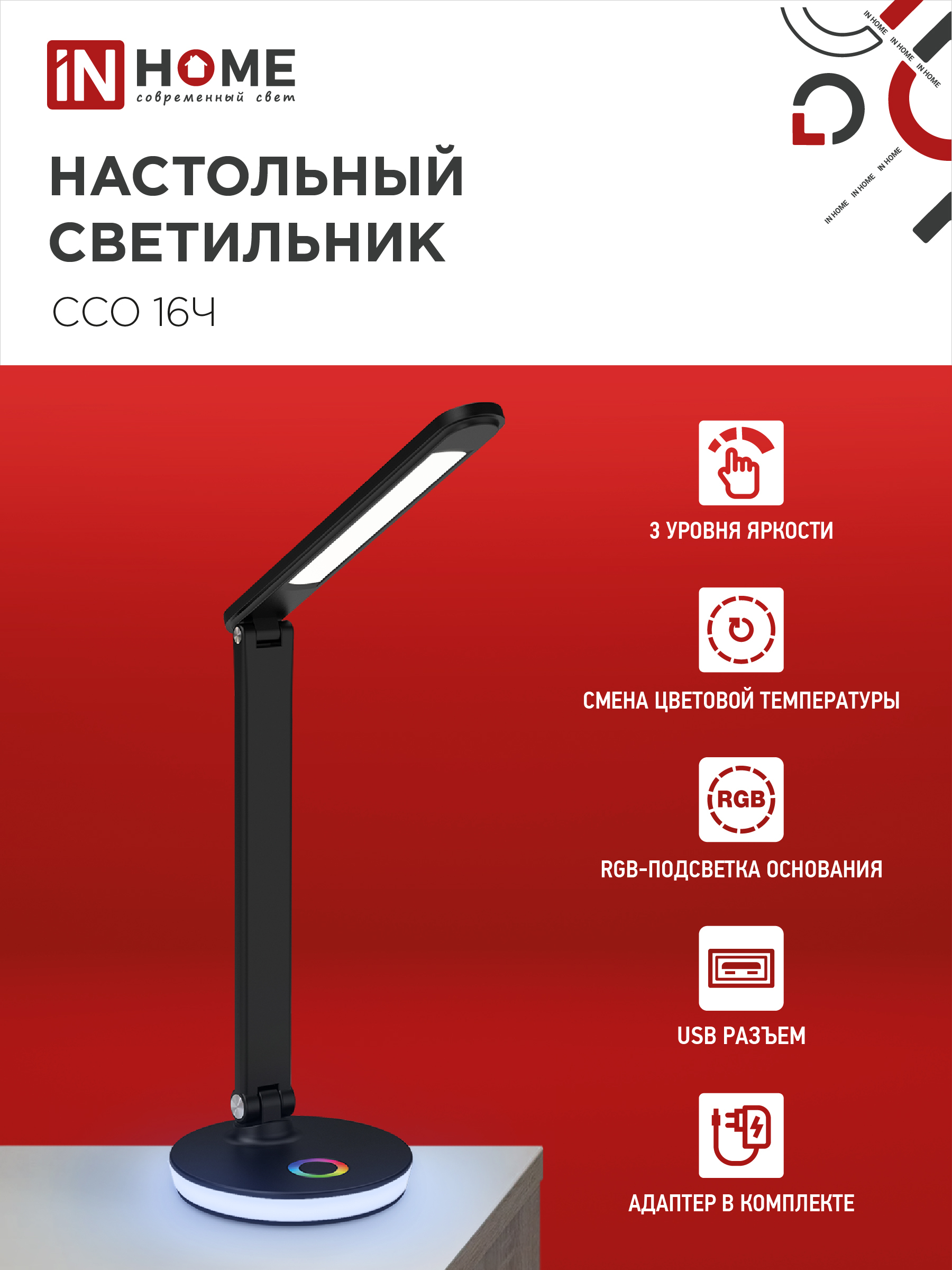 Светильник настольный светодиодный PLUS ССО-16Ч 12Вт 600Лм RGB, сенсор, USB разъем, адаптер ЧЕРНЫЙ IN HOME в Иркутске