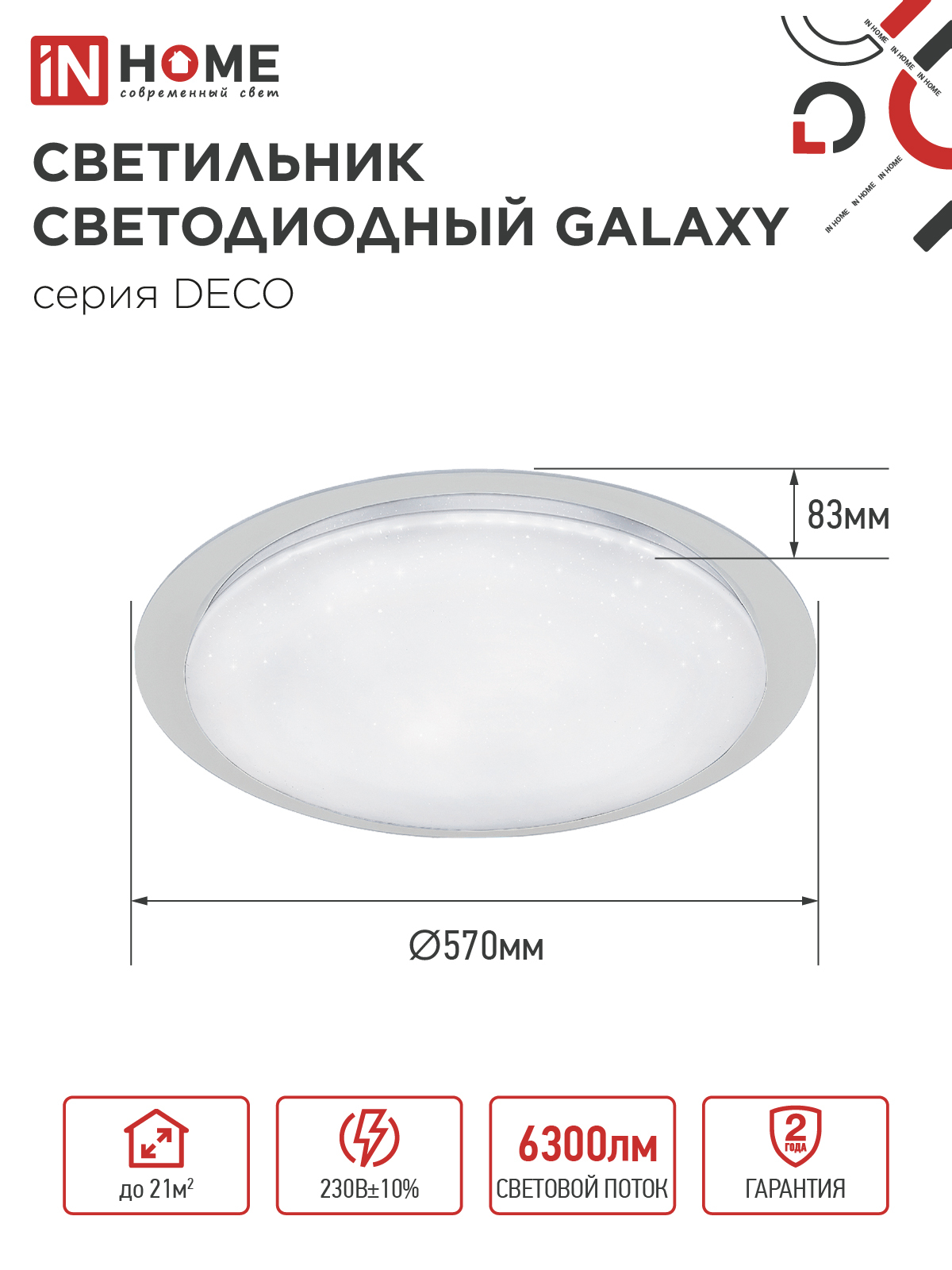 Светильник светодиодный серии DECO GALAXY 70Вт 230В 6500К 6300Лм 570х83мм IN HOME в Иркутске