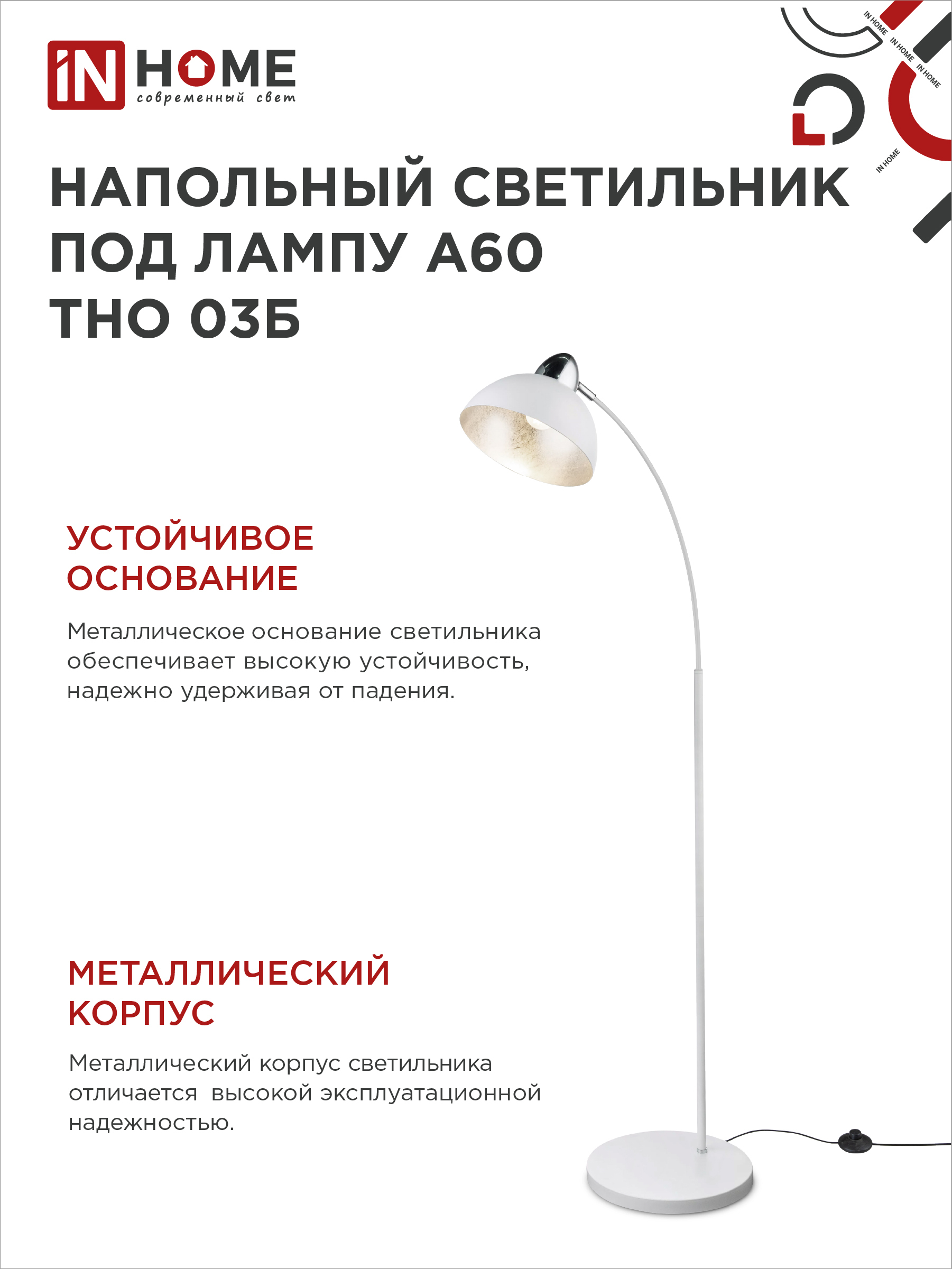 Светильник напольный под лампу ТНО 03-Е27Б 230В белый плафон, белый корпус IN HOME в Иркутске