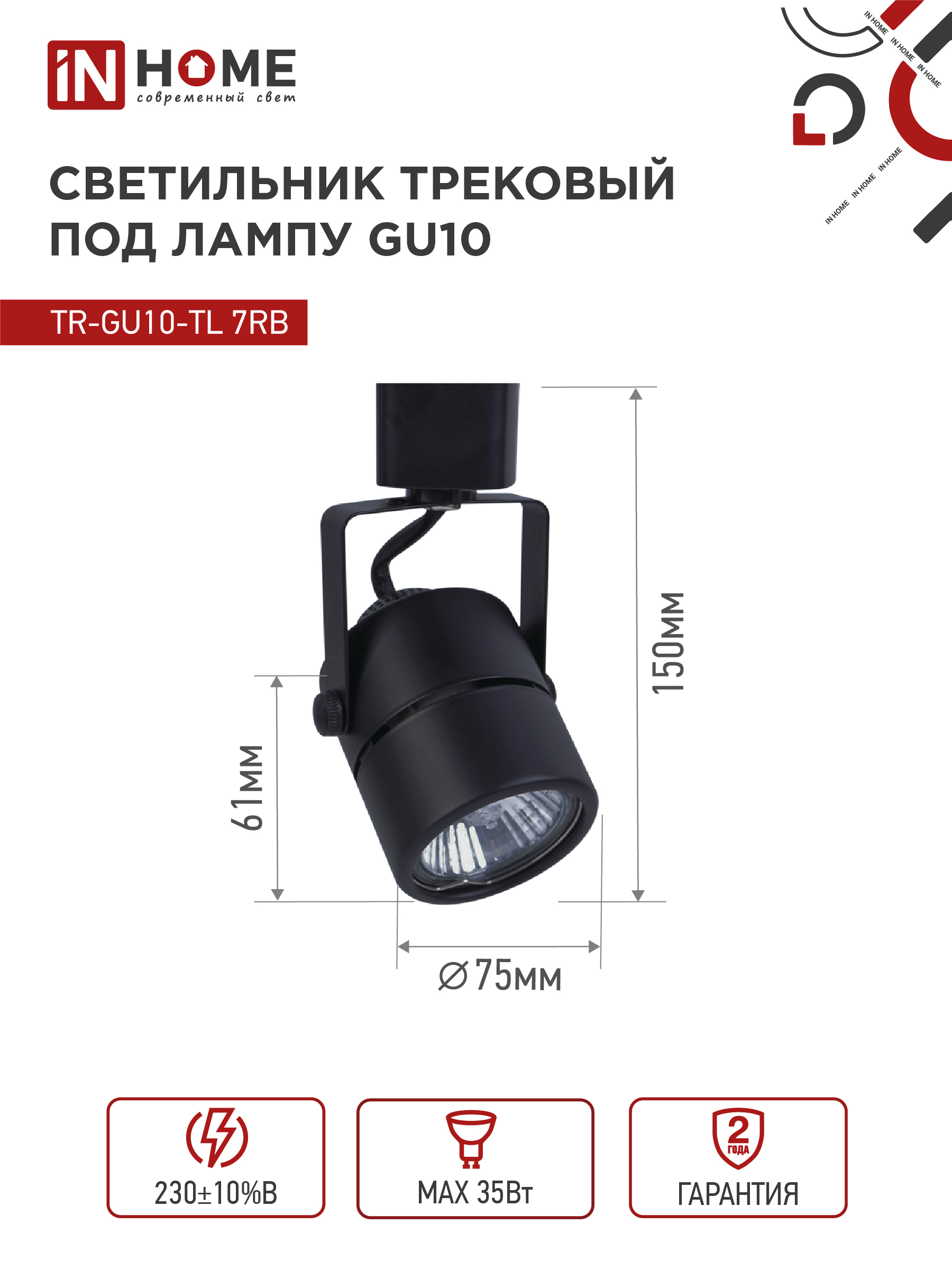 Светильник трековый TR-GU10-TL 7RB под GU10 круг черный IN HOME в Иркутске