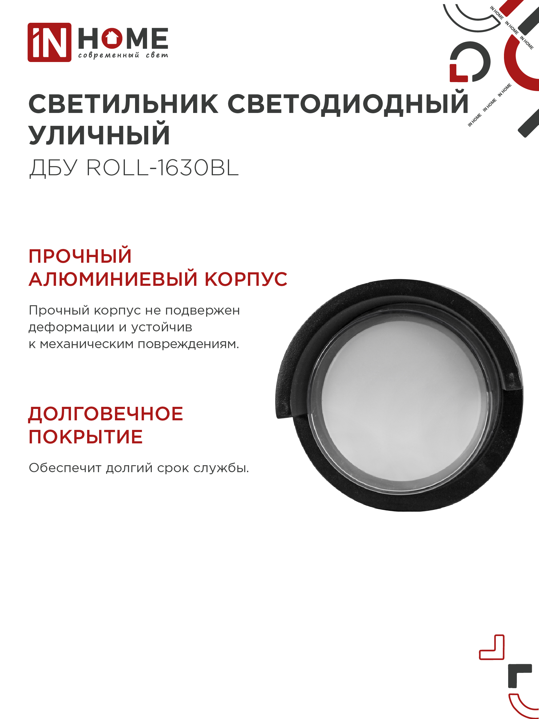 Светильник уличный светодиодный ДБУ ROLL-1630BL 16Вт 3000К IP54 черный IN HOME в Иркутске