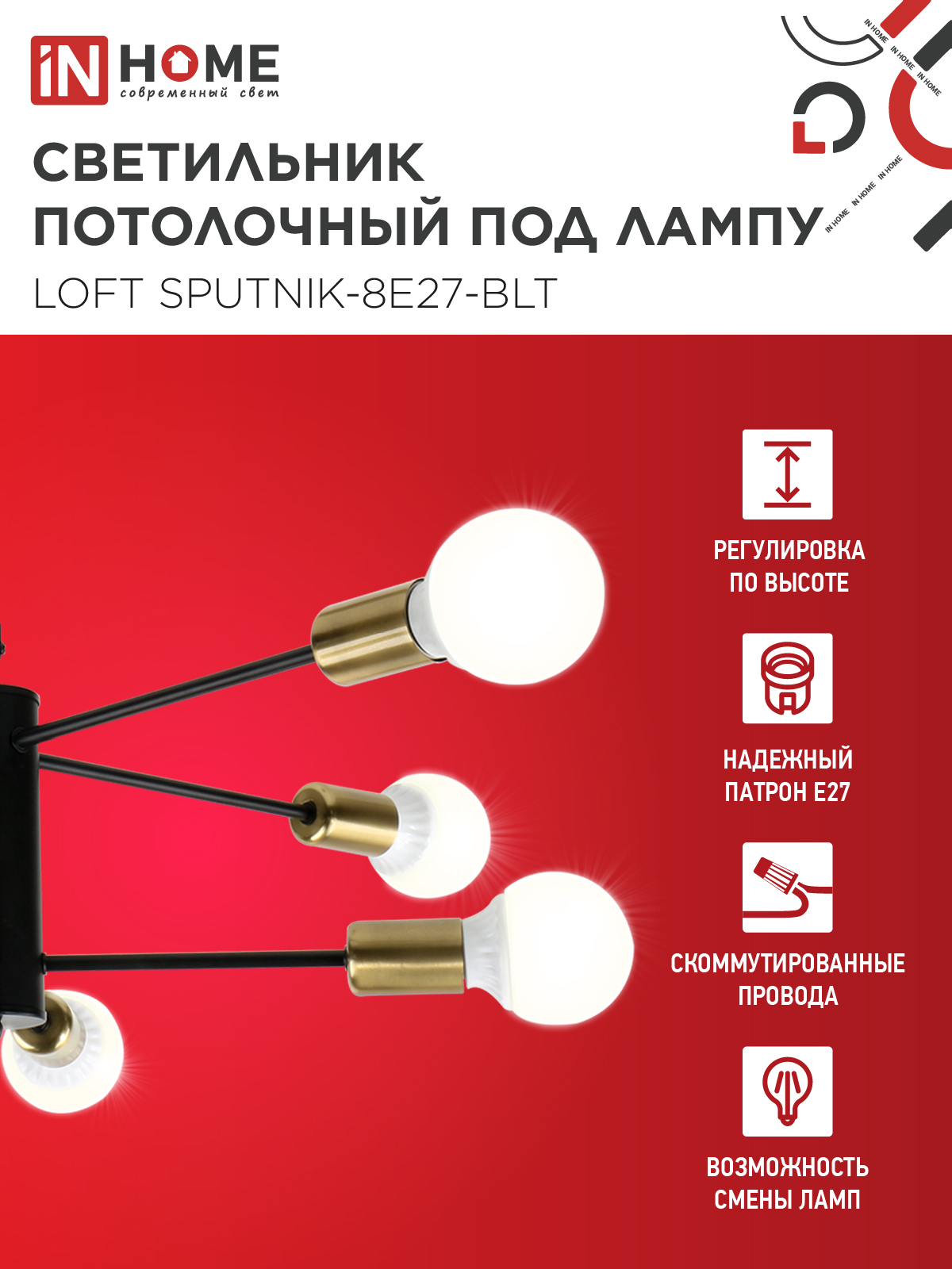 Люстра под лампу LOFT SPUTNIK-8E27-BLT 8хЕ27 черный, латунь IN HOME в Иркутске
