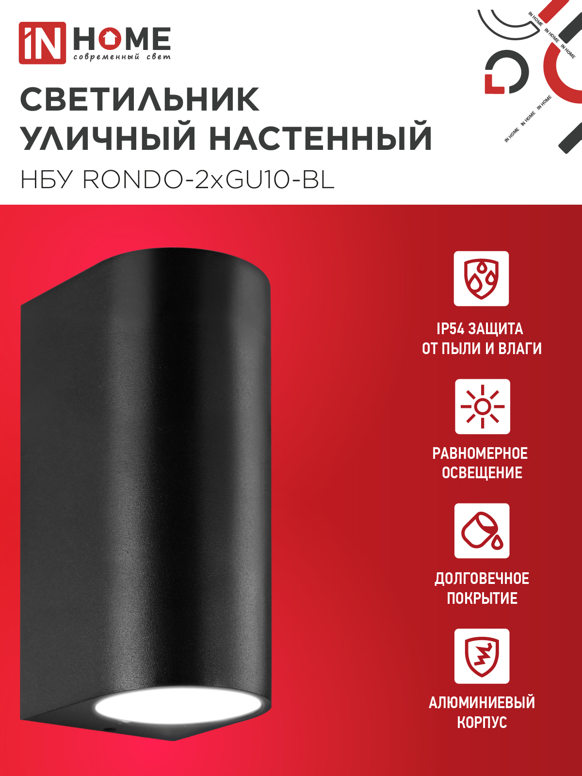 Светильник уличный настенный двусторонний НБУ RONDO-2хGU10-BL алюминиевый черный IP54 IN HOME в Иркутске