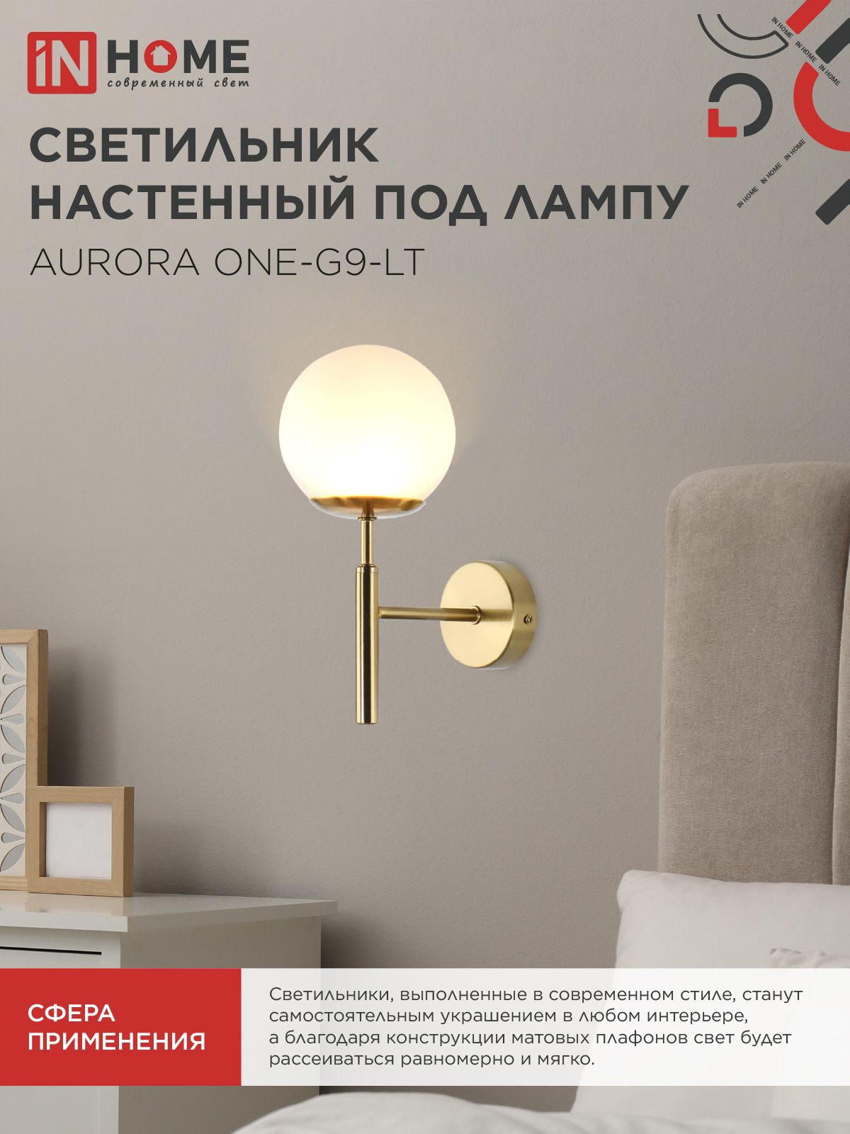 Светильник настенный под лампу AURORA ONE-G9-LT 1хG9 матовый плафон, латунный корпус IN HOME в Иркутске