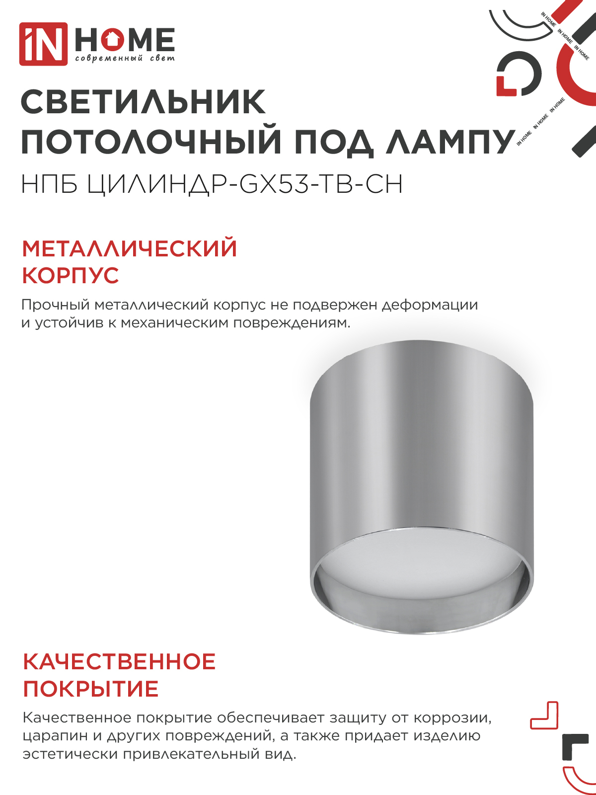 Светильник потолочный НПБ ЦИЛИНДР-GX53-TB-CH под лампу GX53 90х90мм хром IN HOME в Иркутске
