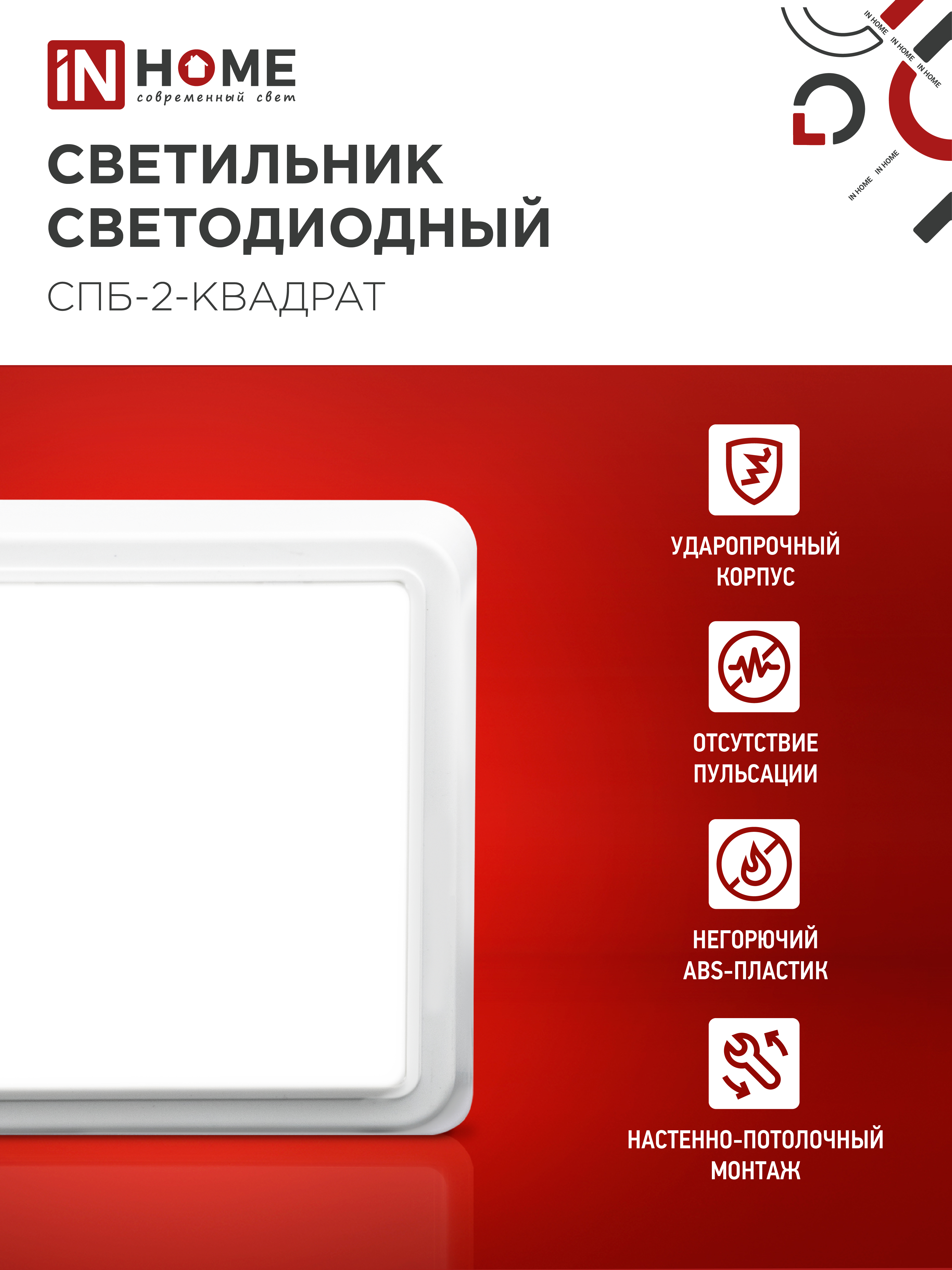 Светильник светодиодный СПБ-2-КВАДРАТ 10Вт 230В 4000К 800Лм 170мм белый IN HOME в Иркутске