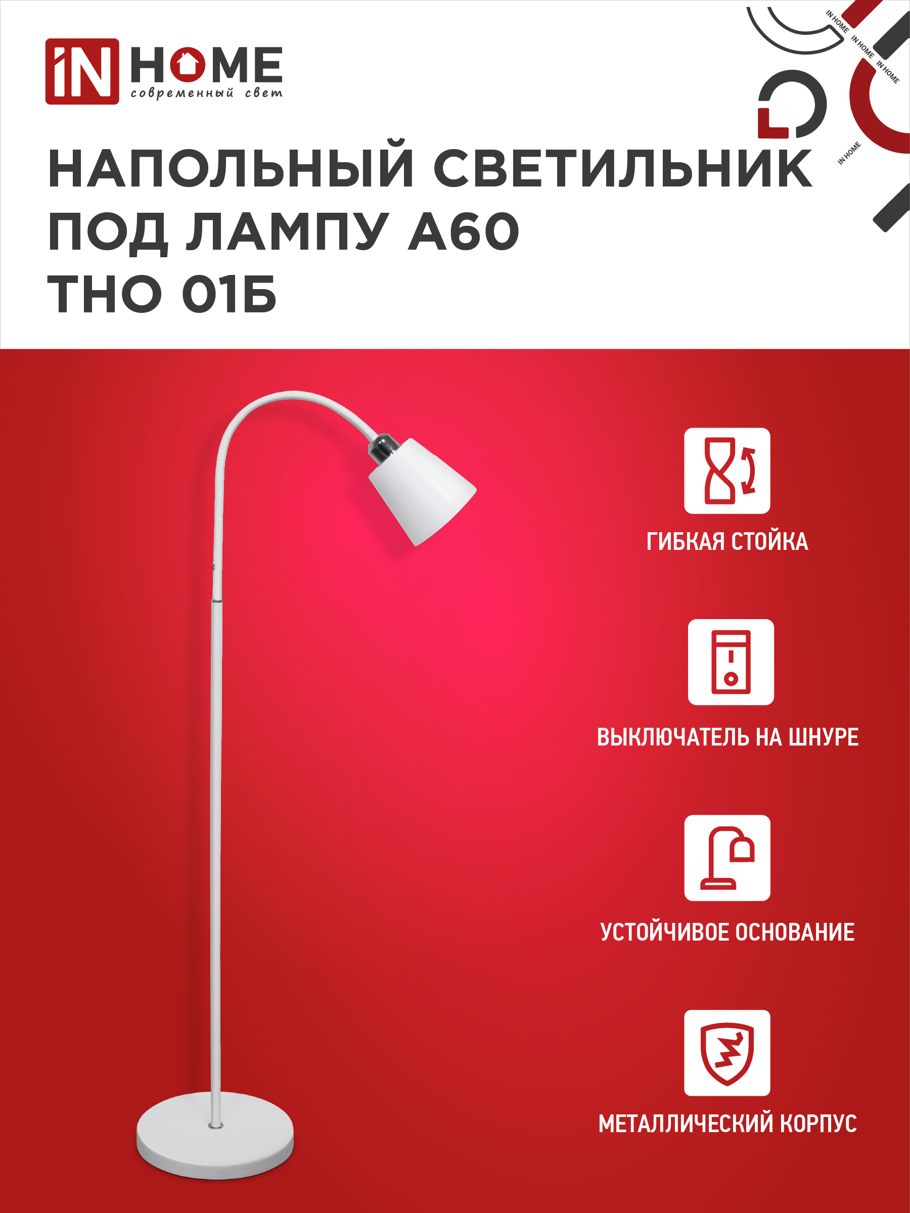 Светильник напольный под лампу ТНО 01-Е27Б 230В белый плафон, белый корпус IN HOME в Иркутске