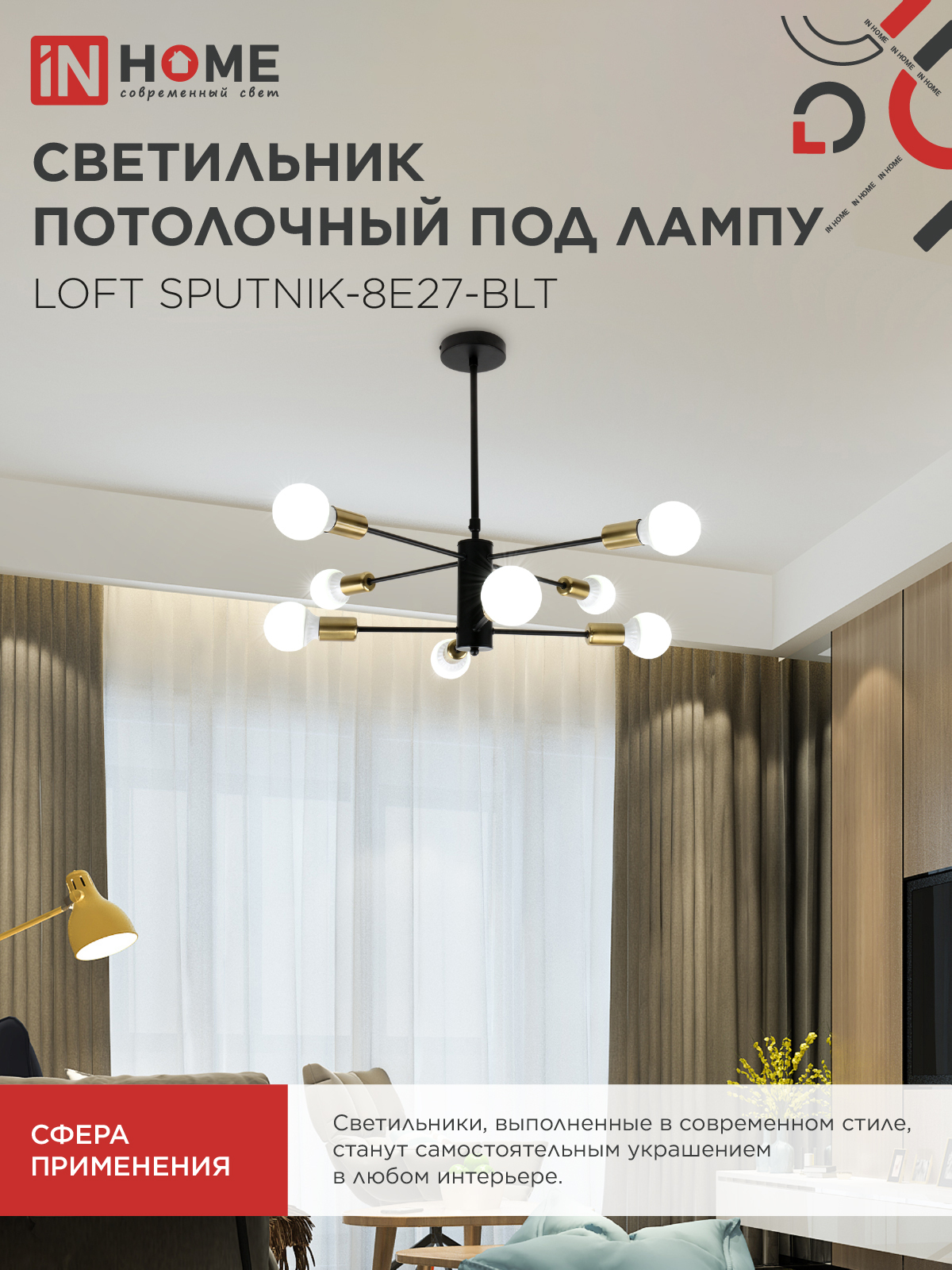 Люстра под лампу LOFT SPUTNIK-8E27-BLT 8хЕ27 черный, латунь IN HOME в Иркутске