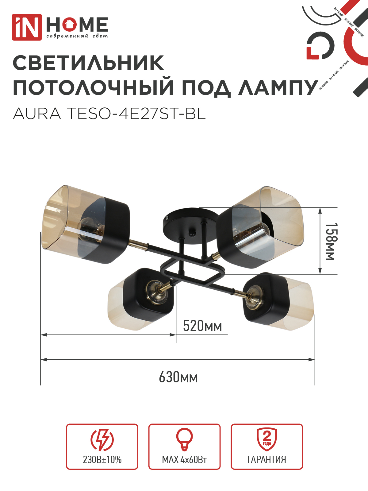 Люстра поворотная под лампу AURA TESO-4E27ST-BL 4хЕ27 янтарные плафоны, черный корпус IN HOME в Иркутске