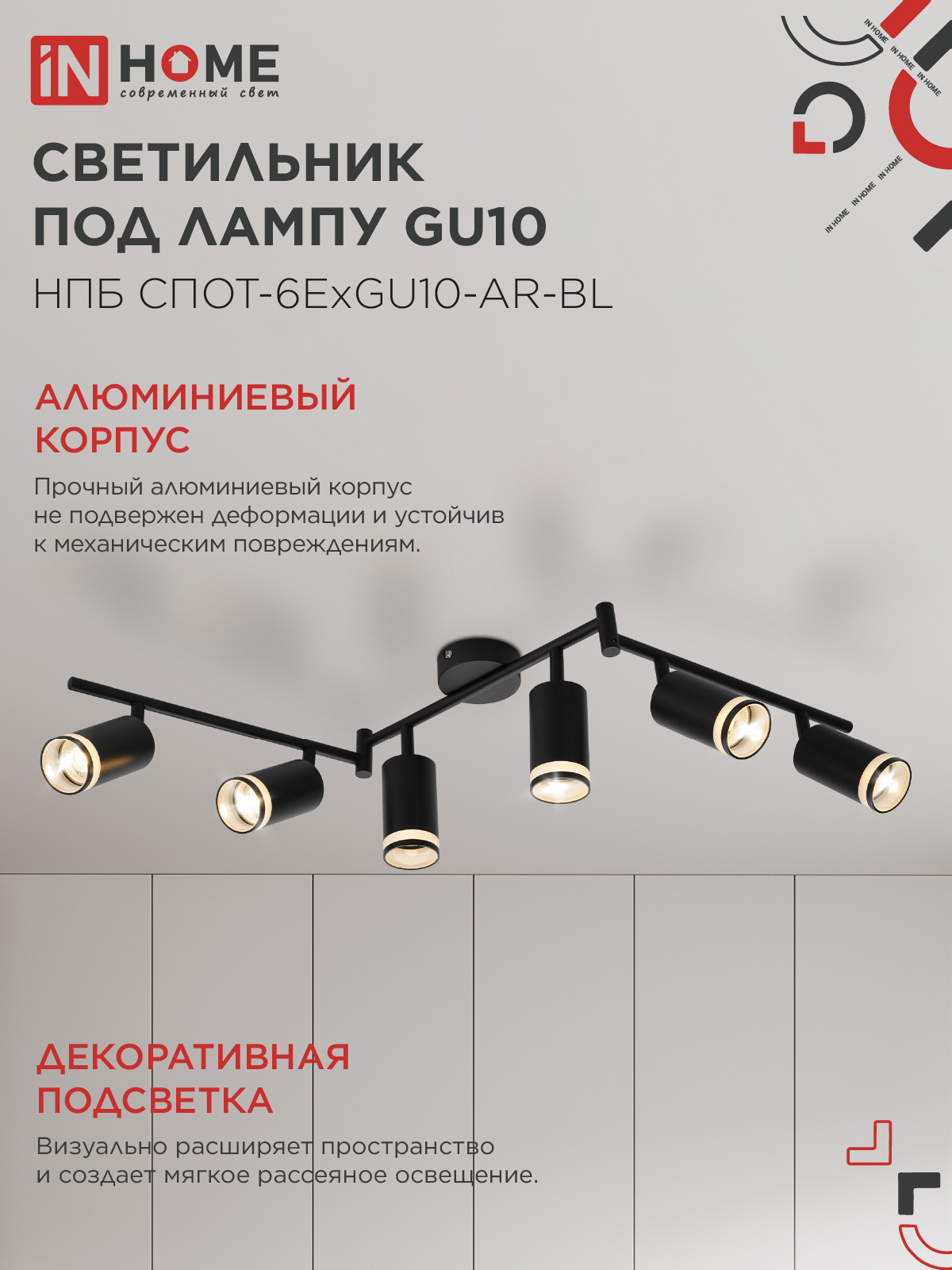 Светильник потолочный НПБ СПОТ-6ExGU10-AR-BL под GU10 с регулир. базой черный IN HOME в Иркутске