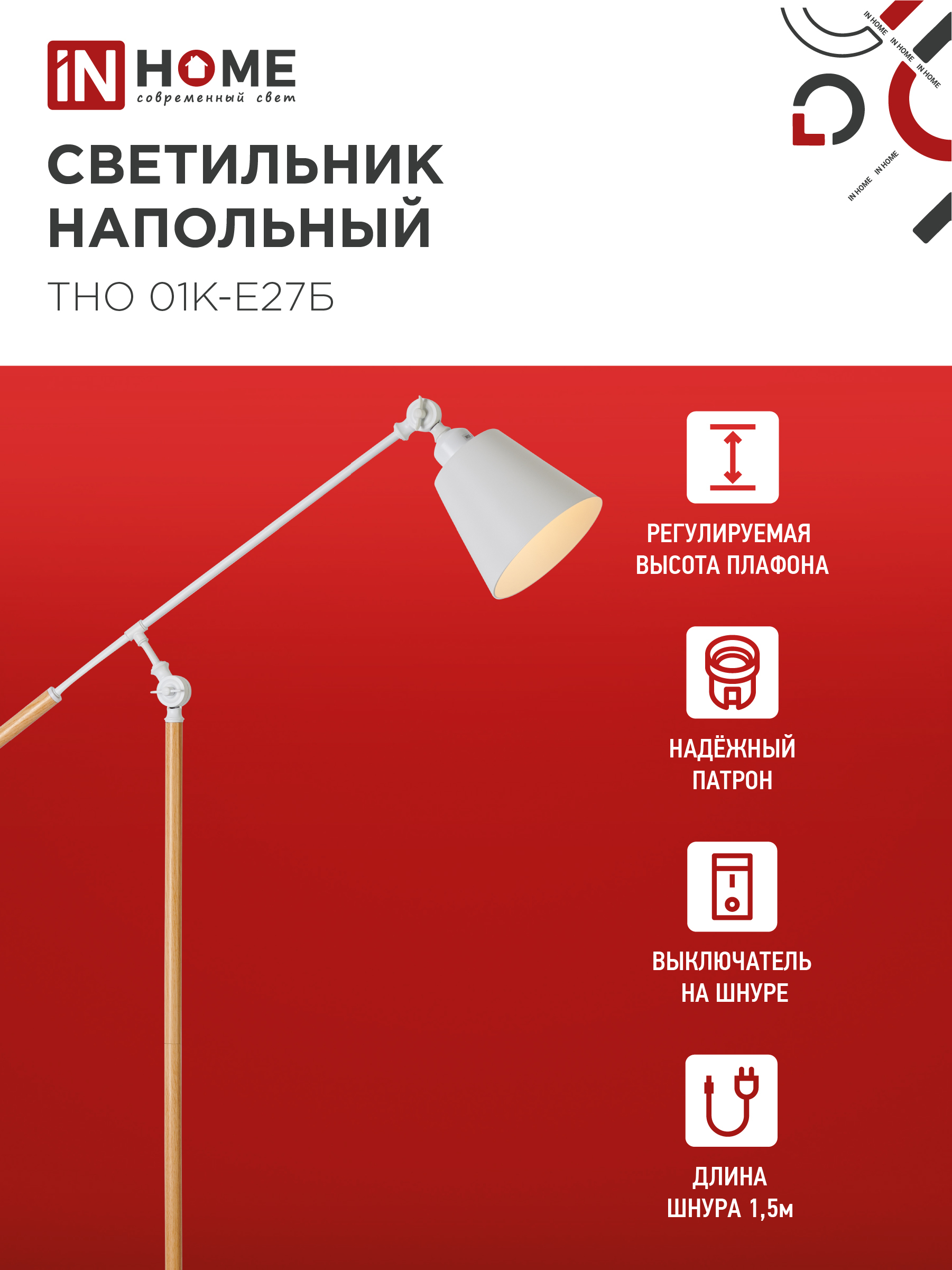 Светильник напольный под лампу ТНО 01К-Е27Б 230В белый плафон, белый корпус IN HOME в Иркутске