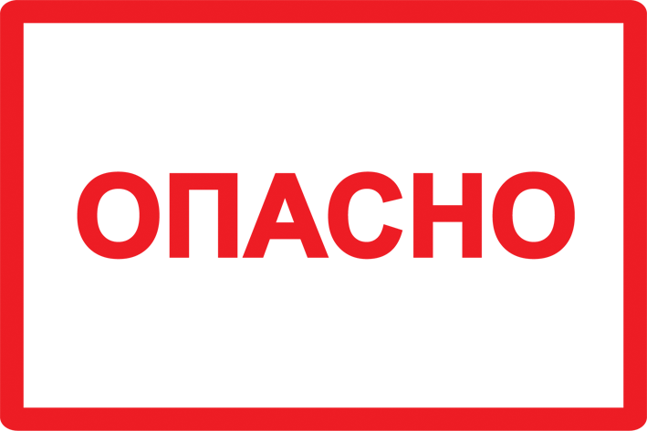 Самоклеящаяся этикетка: 100х150 мм, символ "Опасно" IEK в Иркутске