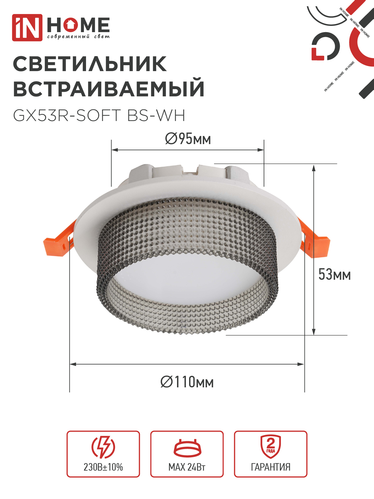 Светильник встраиваемый GX53R-SOFT BS-WH под GX53 дымчатый плафон, 110х53мм белый IN HOME в Иркутске
