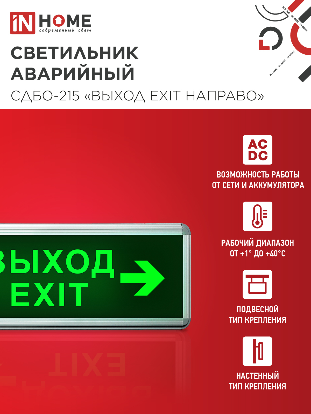Светильник светодиодный аварийный СДБО-215 "ВЫХОД EXIT НАПРАВО" 3 часа NI-CD AC/DC IN HOME в Иркутске