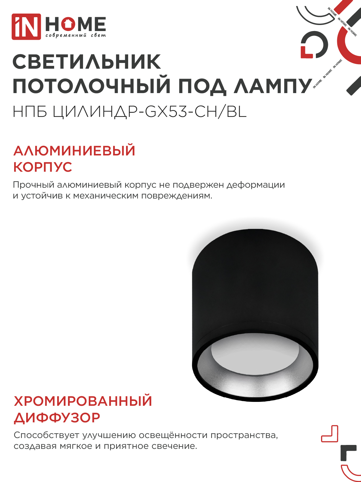 Светильник потолочный НПБ ЦИЛИНДР GX53-CH/BL под лампу GX53 95х80мм черный/хром IN HOME в Иркутске