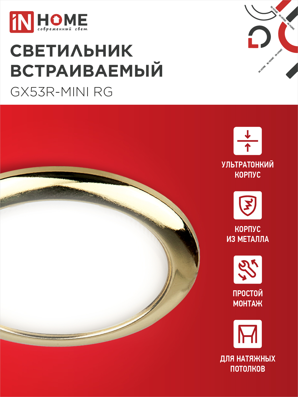 Светильник встраиваемый GX53R-mini RG ультратонкий металл под лампу GX53 230В золото IN HOME в Иркутске