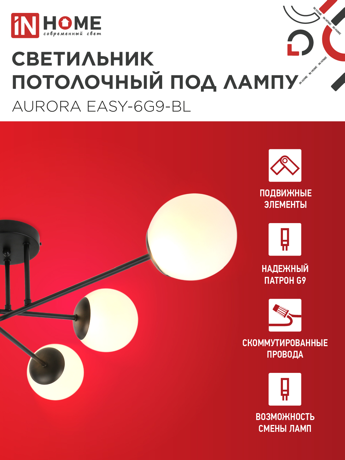 Люстра под лампу AURORA EASY-6G9-BL 6хG9 матовые плафоны, черный корпус IN HOME в Иркутске