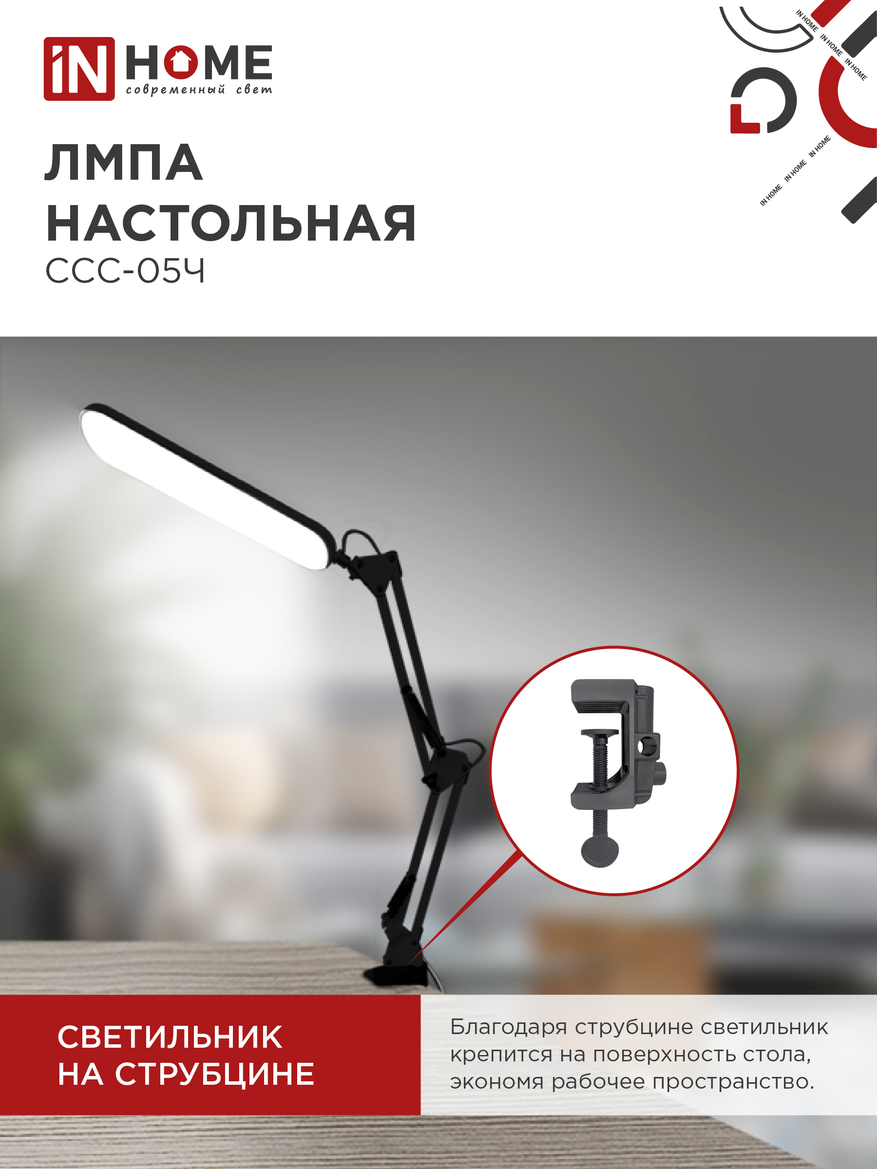 Светильник настольный светодиодный PLUS ССС-05Ч 12Вт 6500К 500Лм, USB, с адаптером, на струбцине ЧЕРНЫЙ IN HOME в Иркутске