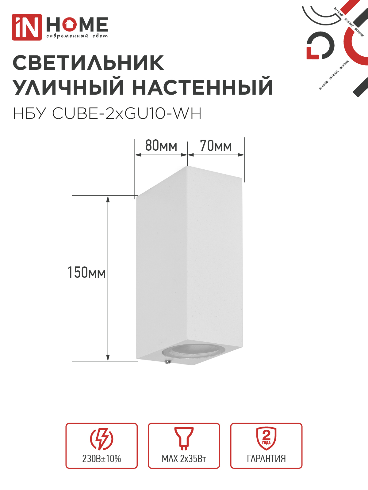 Светильник уличный настенный двусторонний НБУ CUBE-2хGU10-WH алюминиевый белый IP54 IN HOME в Иркутске