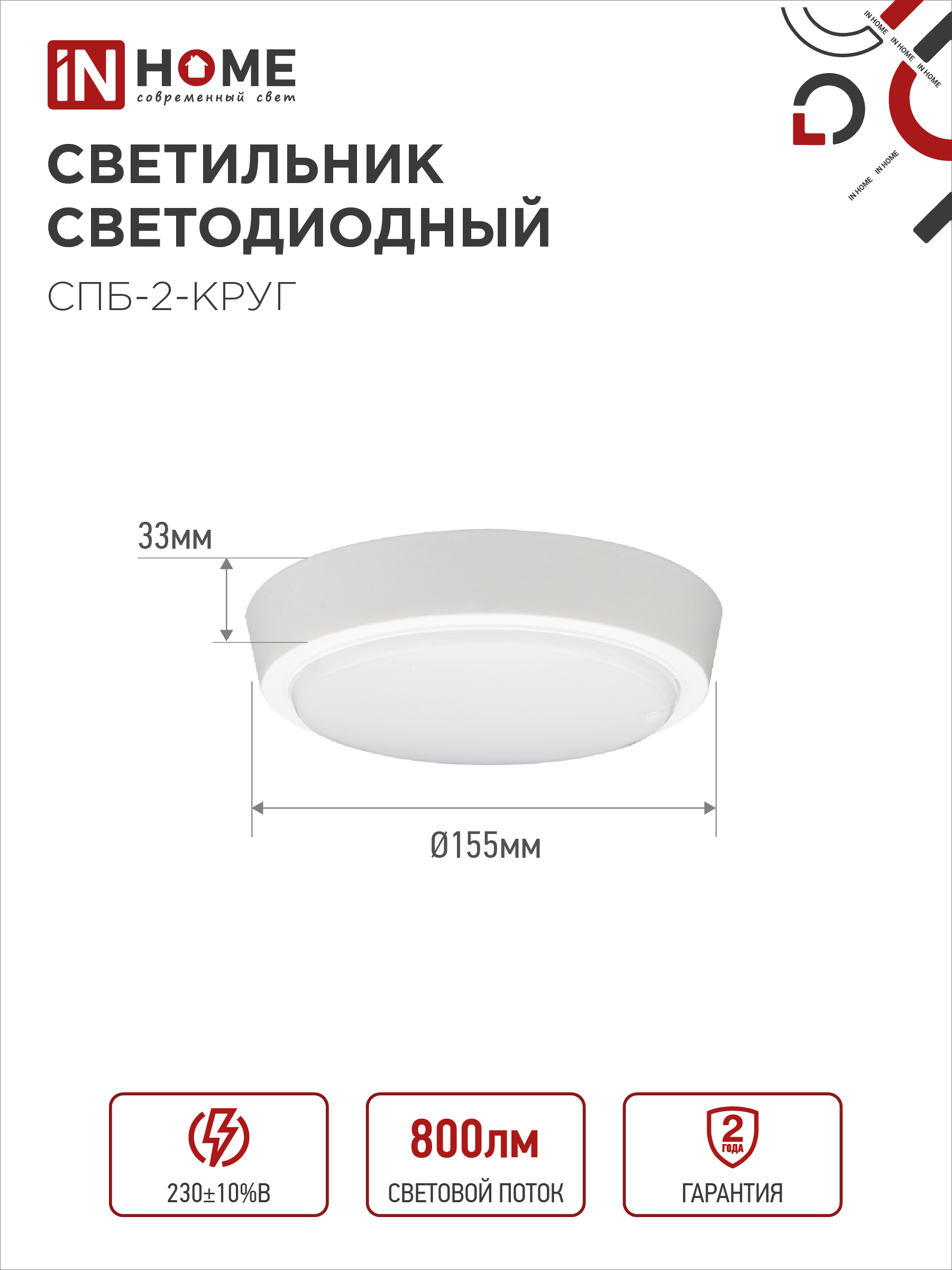 Светильник светодиодный СПБ-2-КРУГ 10Вт 230В 4000К 800Лм 155мм белый IN HOME в Иркутске