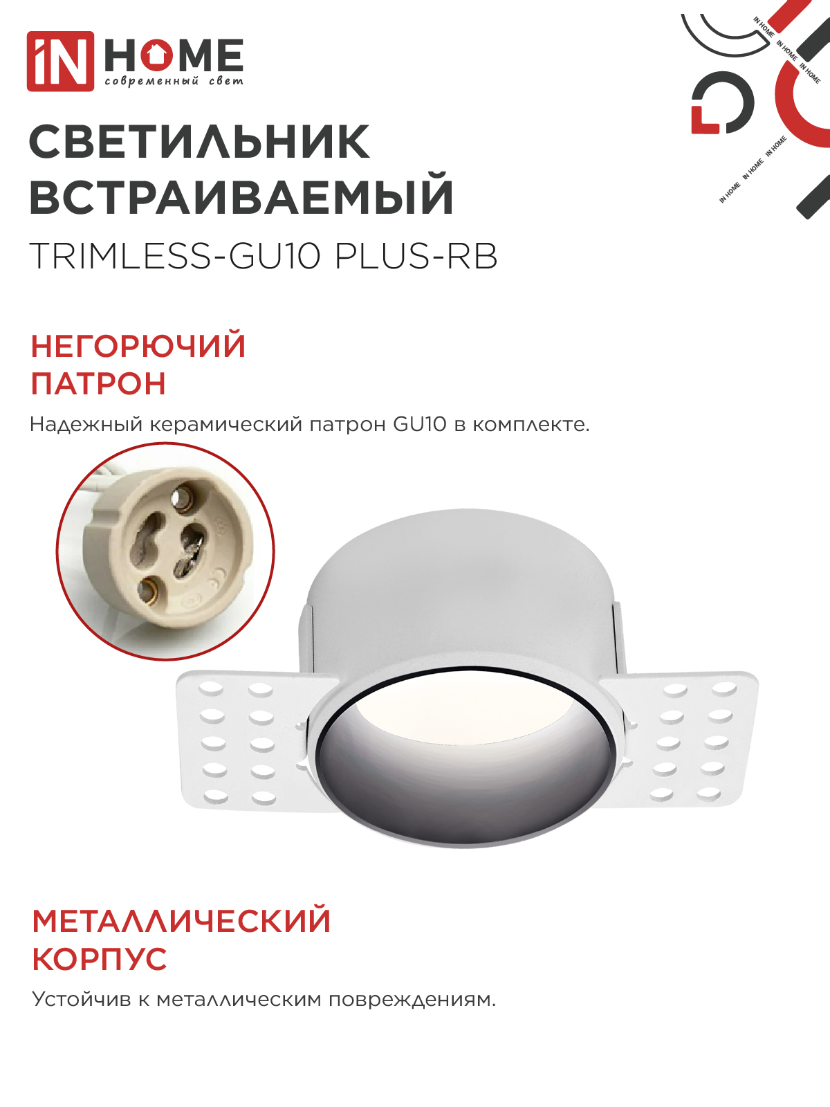 Светильник встраиваемый безрамочный под штукатурку TRIMLESS-GU10 PLUS-RB под лампу GU10 регулируемый черный IN HOME в Иркутске