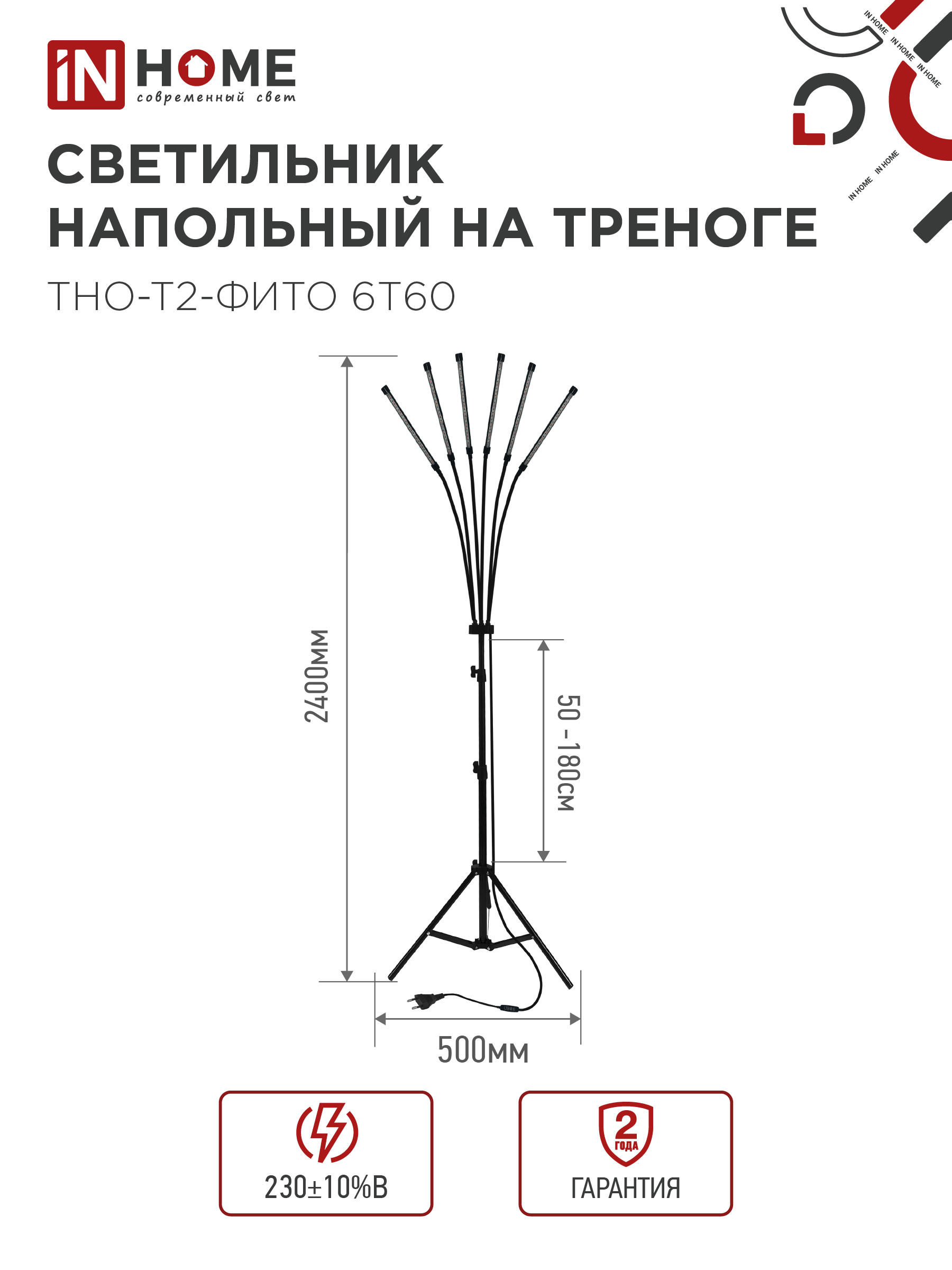 Светильник напольный на треноге светодиодный ТНО-Т2-ФИТО красно-синий 6Т60 60Вт 6 плафонов, пульт на шнуре IN HOME в Иркутске