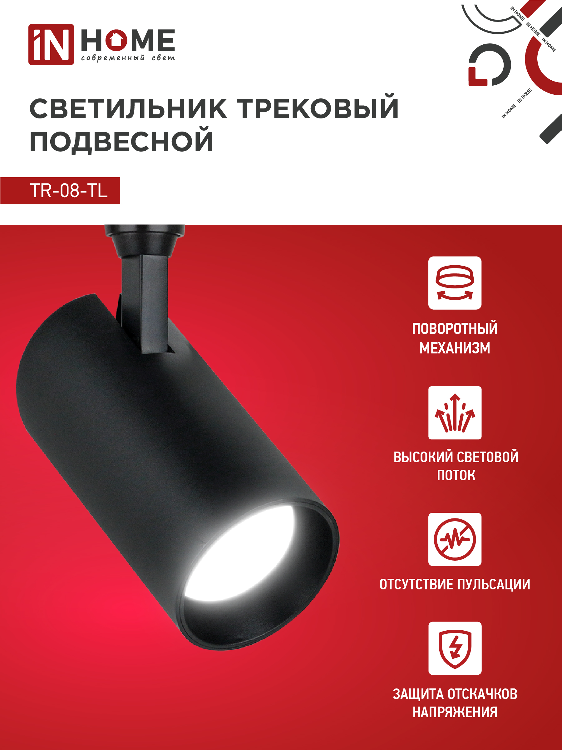 Светильник трековый светодиодный TR-08-TL 25Вт 4000К 2500Лм IP40 36 градусов черный серии TOP-LINE IN HOME в Иркутске