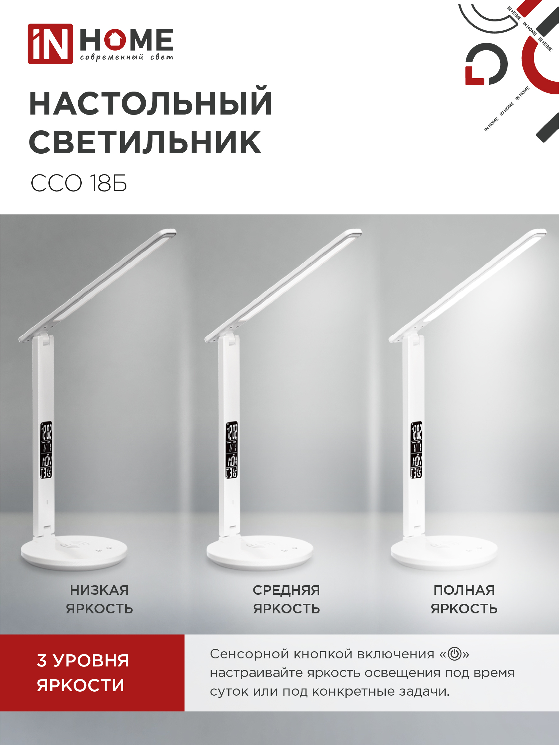 Светильник настольный светодиодный PLUS ССО-18Б 12Вт 3000-6500К 600Лм сенсор, с беспроводной зарядкой, часы, температура, с адаптером БЕЛЫЙ IN HOME в Иркутске