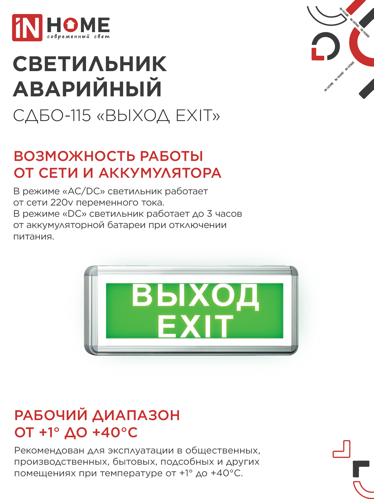 Светильник светодиодный аварийный СДБО-115 "ВЫХОД EXIT" 3 часа NI-CD AC/DC односторонний IN HOME в Иркутске