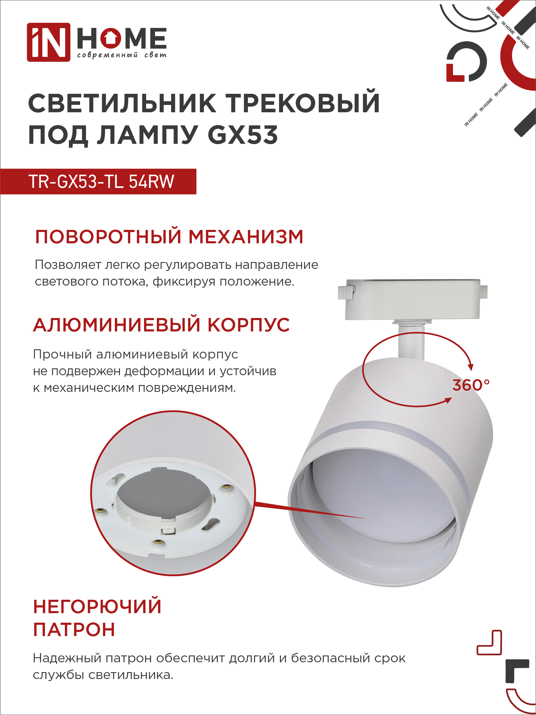 Светильник трековый TR-GX53-TL 54RW под лампу GX53 с подсветкой белый IN HOME в Иркутске