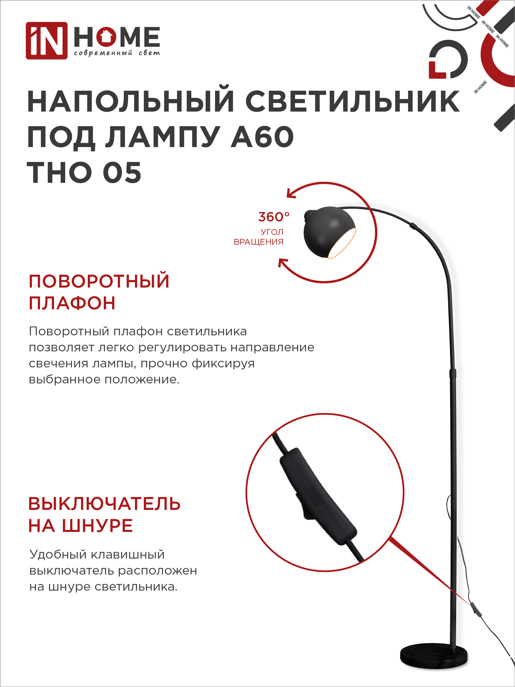 Светильник напольный под лампу ТНО 05-Е27Ч 230В черный плафон, черный корпус IN HOME в Иркутске