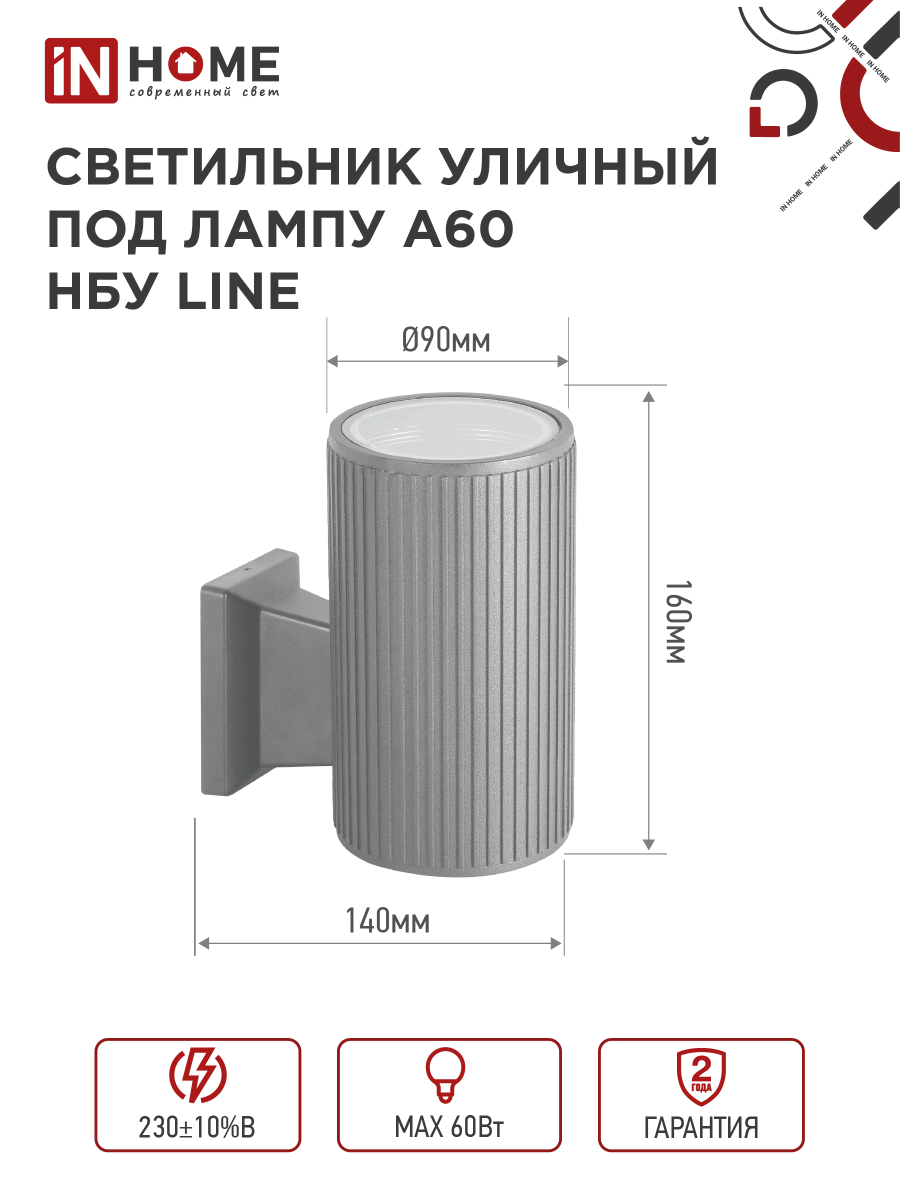 Светильник уличный настенный односторонний НБУ LINE-1хA60-GR алюминиевый под 1хA60 E27 серый IP54 IN HOME в Иркутске