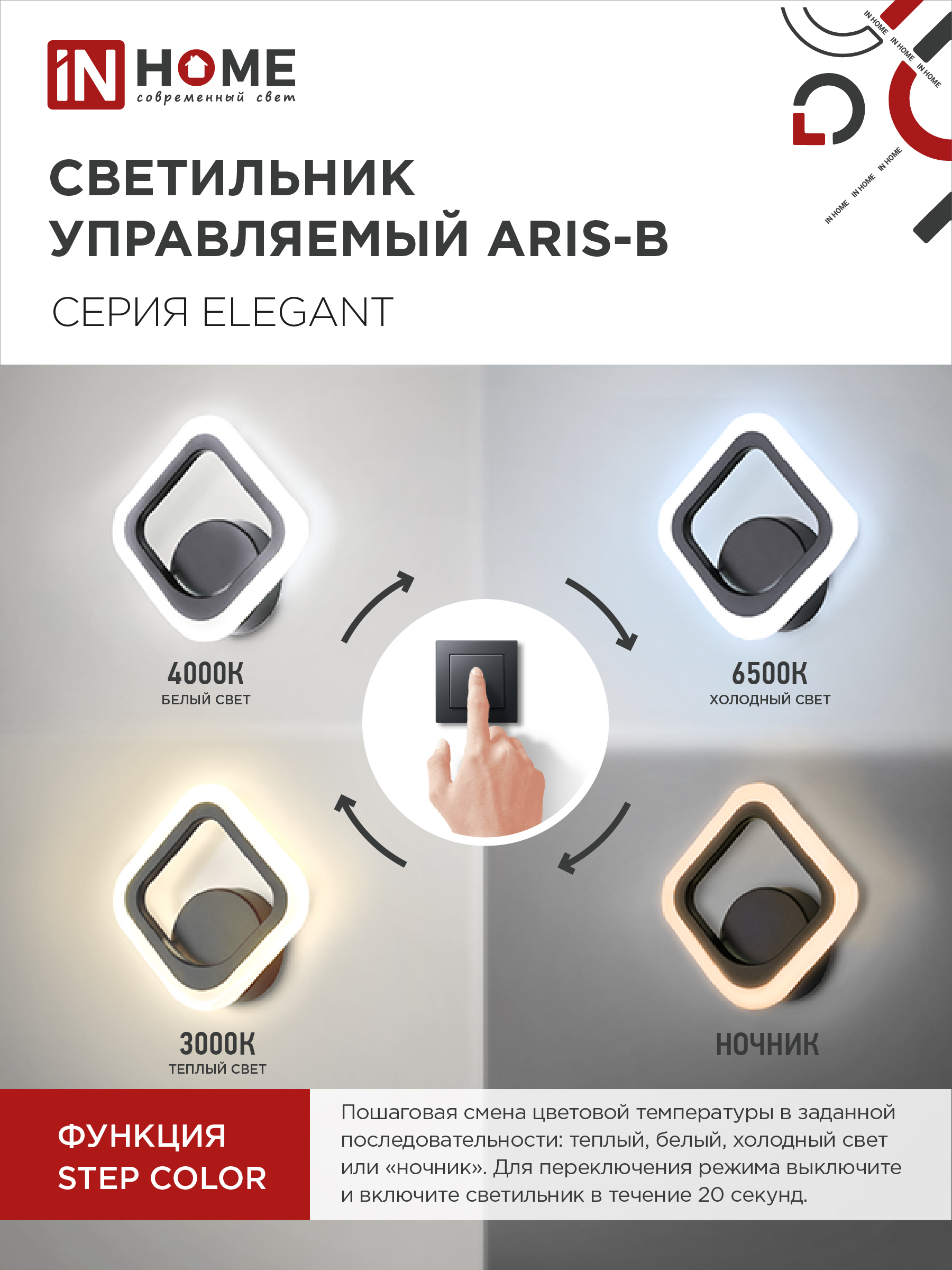 Светильник светодиодный ELEGANT ARIS-B 15Вт 230В 3000-6500K 1200Лм STEP COLOR черный IN HOME в Иркутске