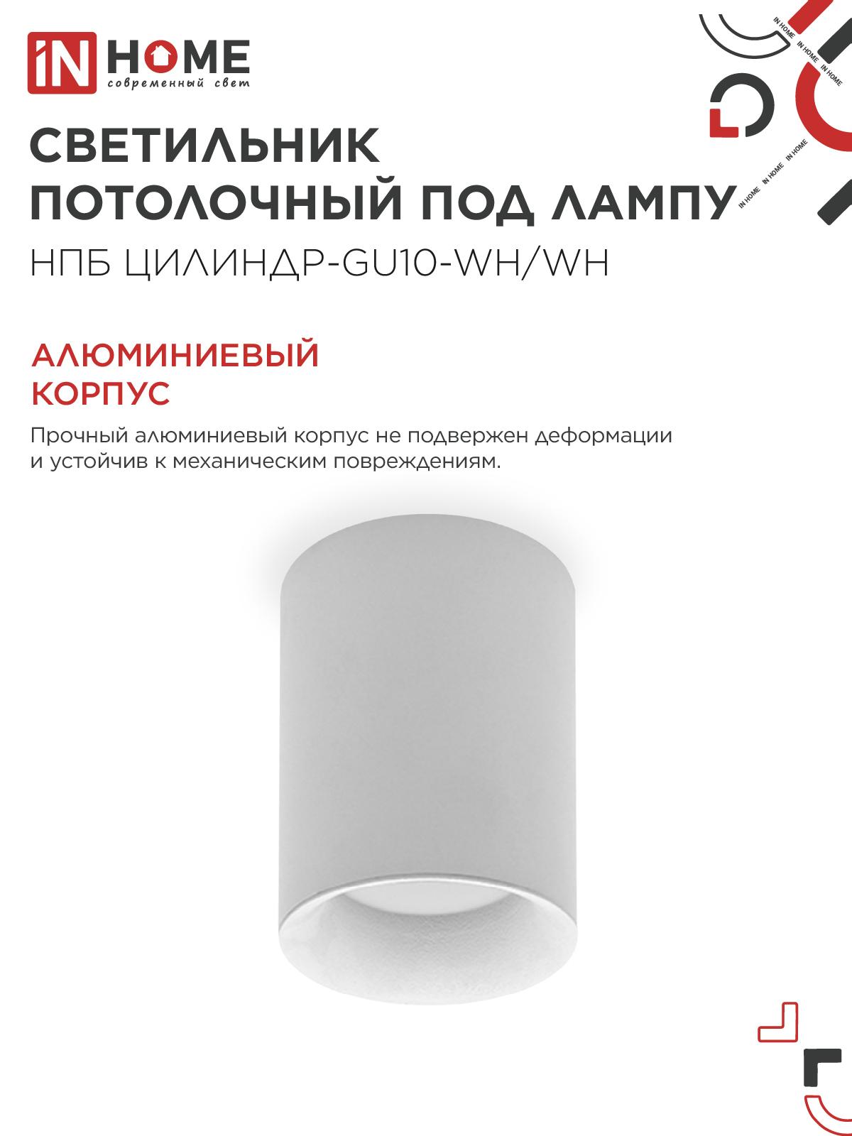 Светильник потолочный НПБ ЦИЛИНДР-GU10-WH/WH под лампу GU10 70x100мм белый IN HOME в Иркутске