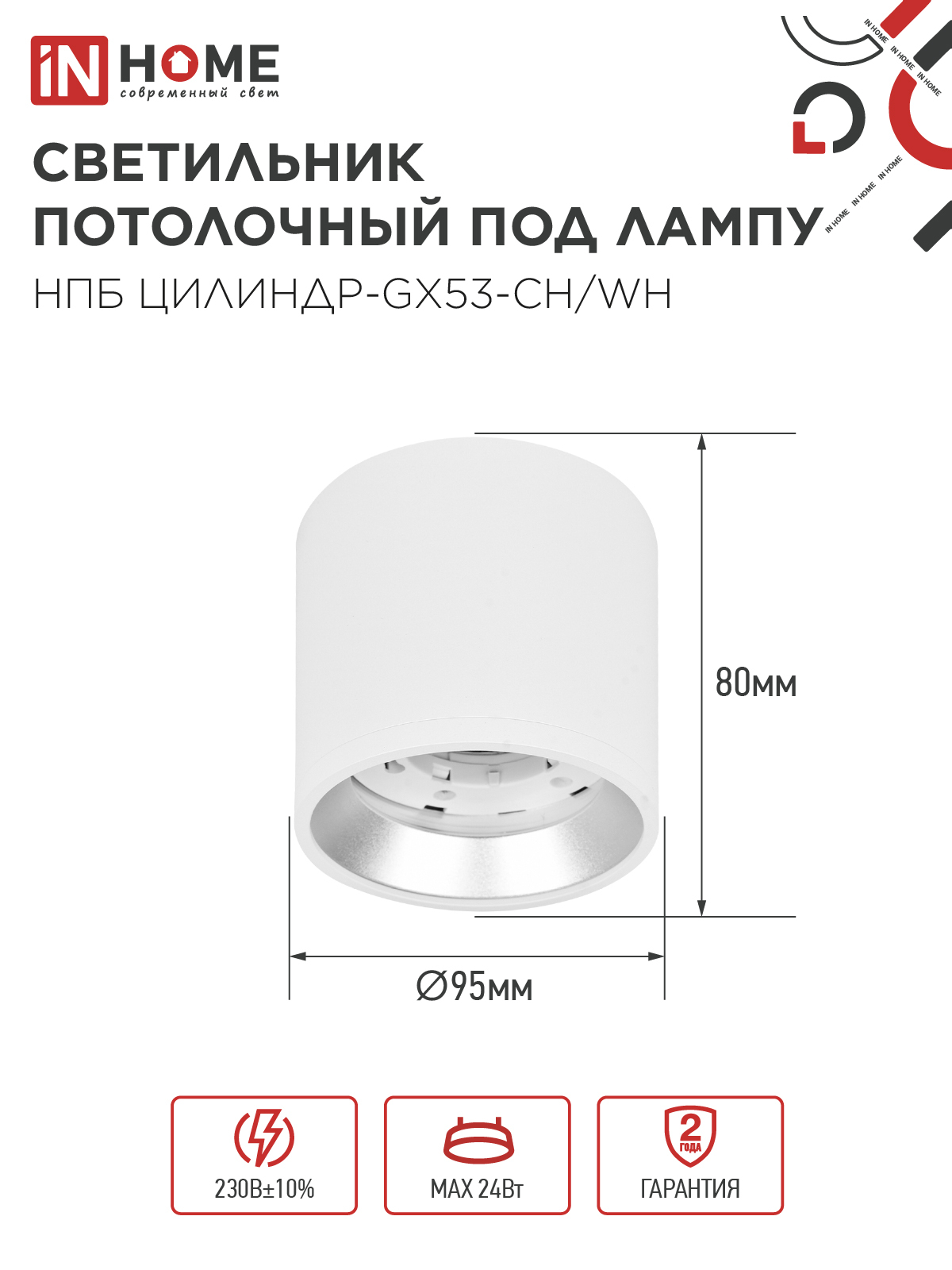 Светильник потолочный НПБ ЦИЛИНДР GX53-CH/WH под лампу GX53 95х80мм белый/хром IN HOME в Иркутске