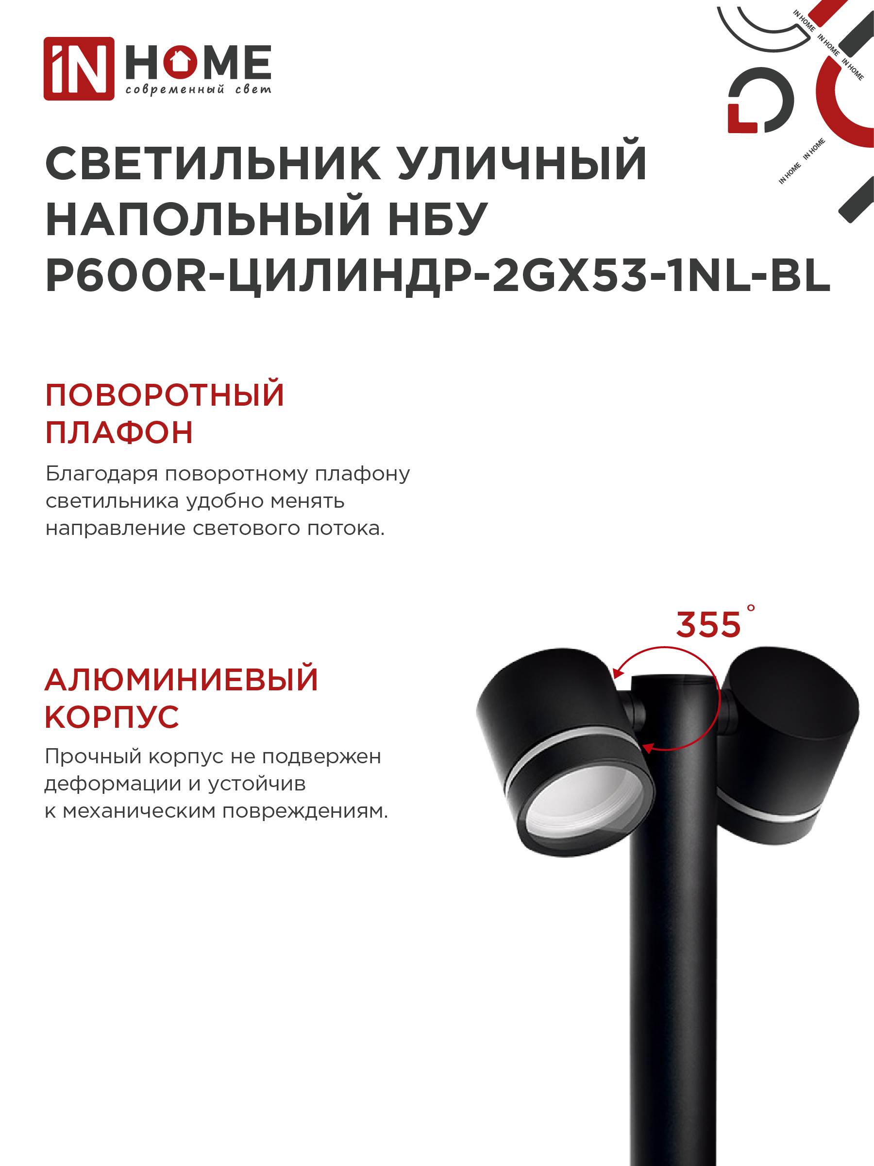 Светильник уличный напольный НБУ P600R-ЦИЛИНДР-2GX53-NL-BL с подсветкой 600мм черный IP54 IN HOME в Иркутске