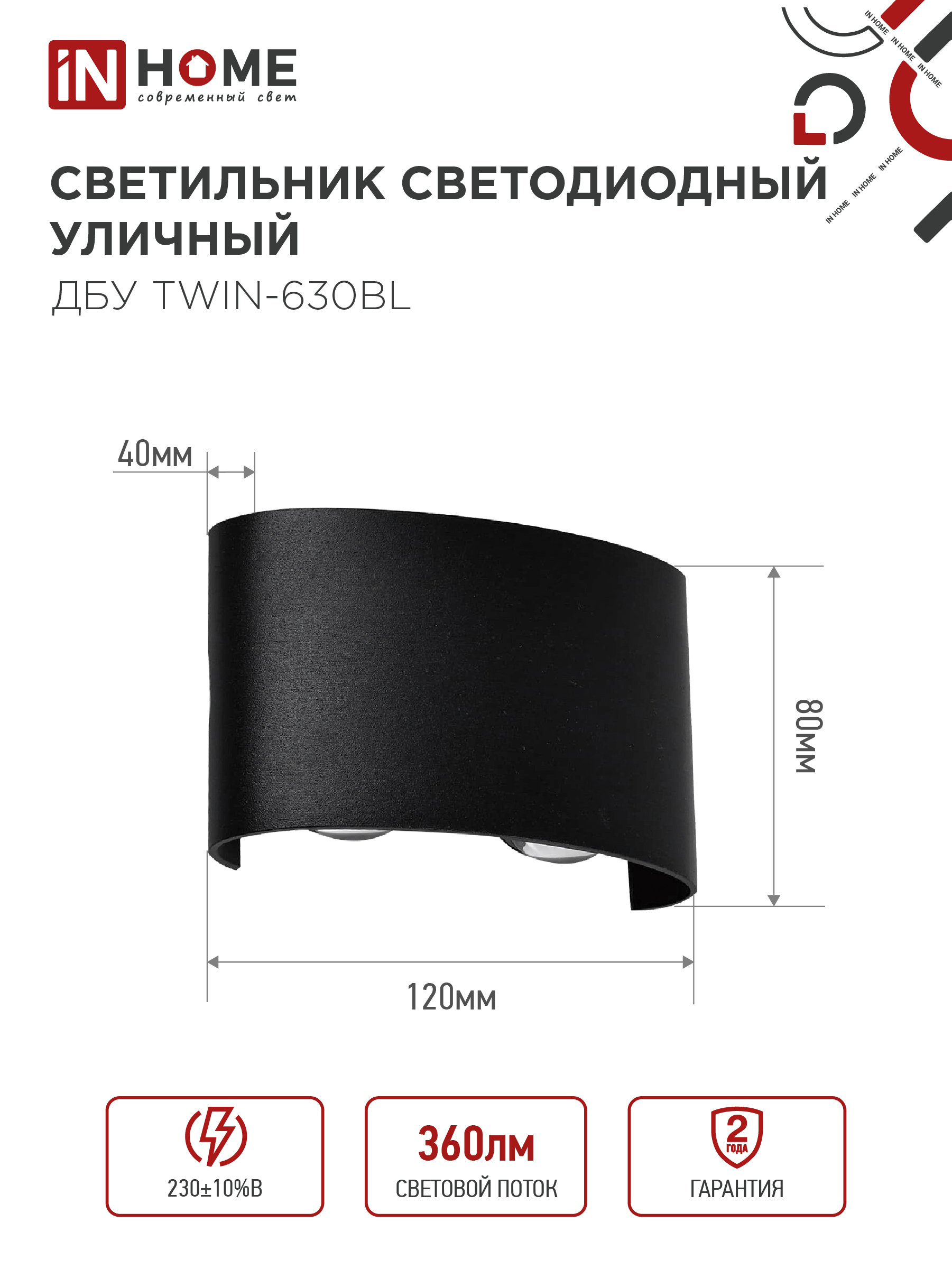 Светильник уличный светодиодный ДБУ TWIN-630BL 6Вт 3000К IP54 черный IN HOME в Иркутске