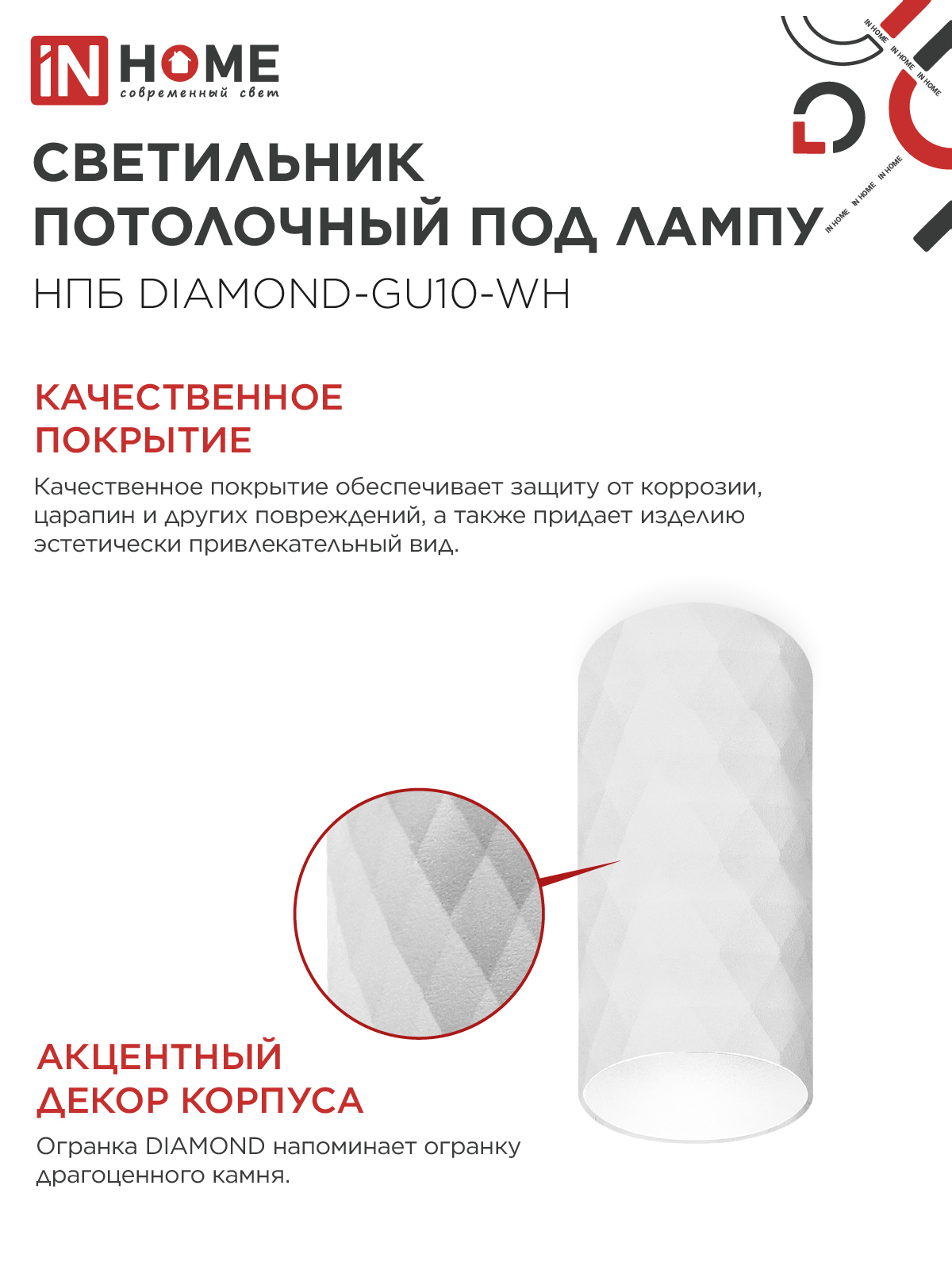 Светильник потолочный НПБ DIAMOND-GU10-WH под лампу GU10 55х100мм белый IN HOME в Иркутске